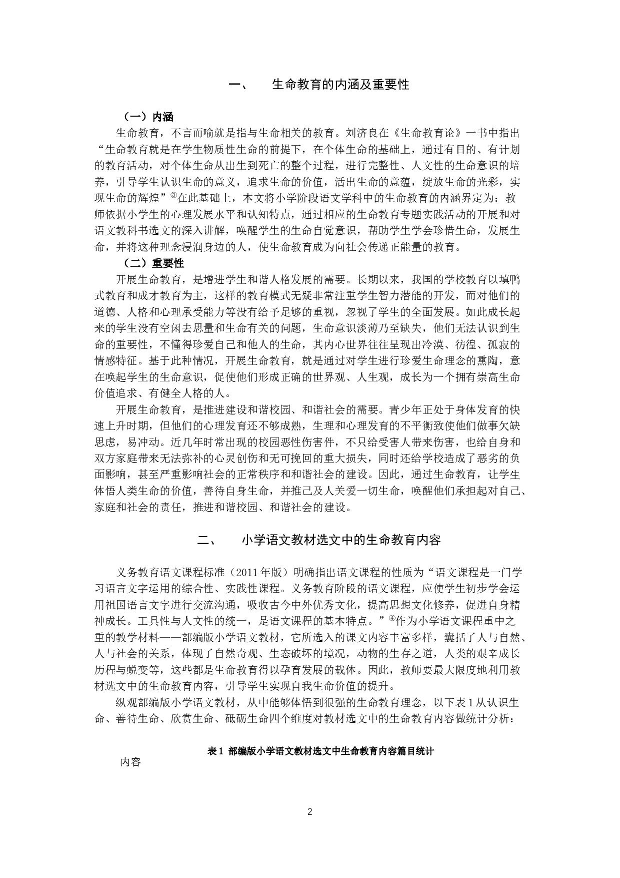 小学语文教材选文中的生命教育-9792字.docx 第3页