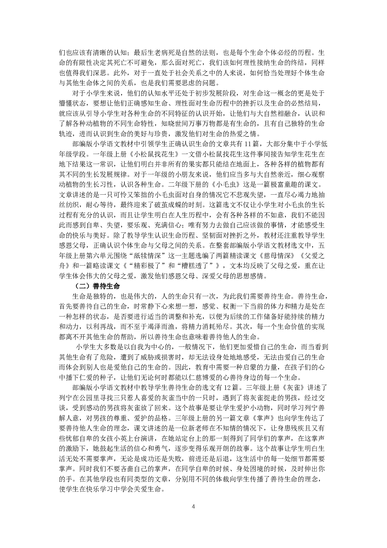 小学语文教材选文中的生命教育-9792字.docx 第5页