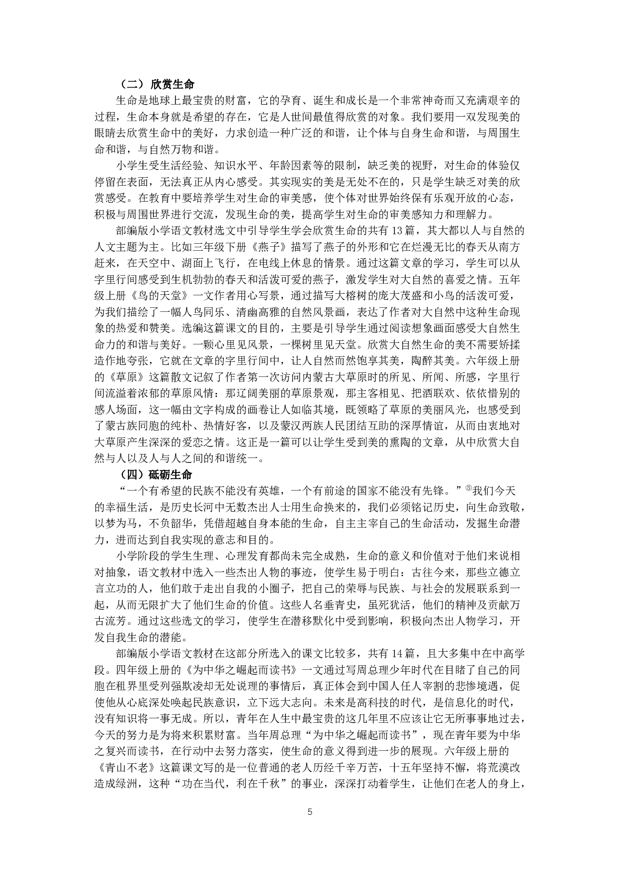 小学语文教材选文中的生命教育-9792字.docx 第6页