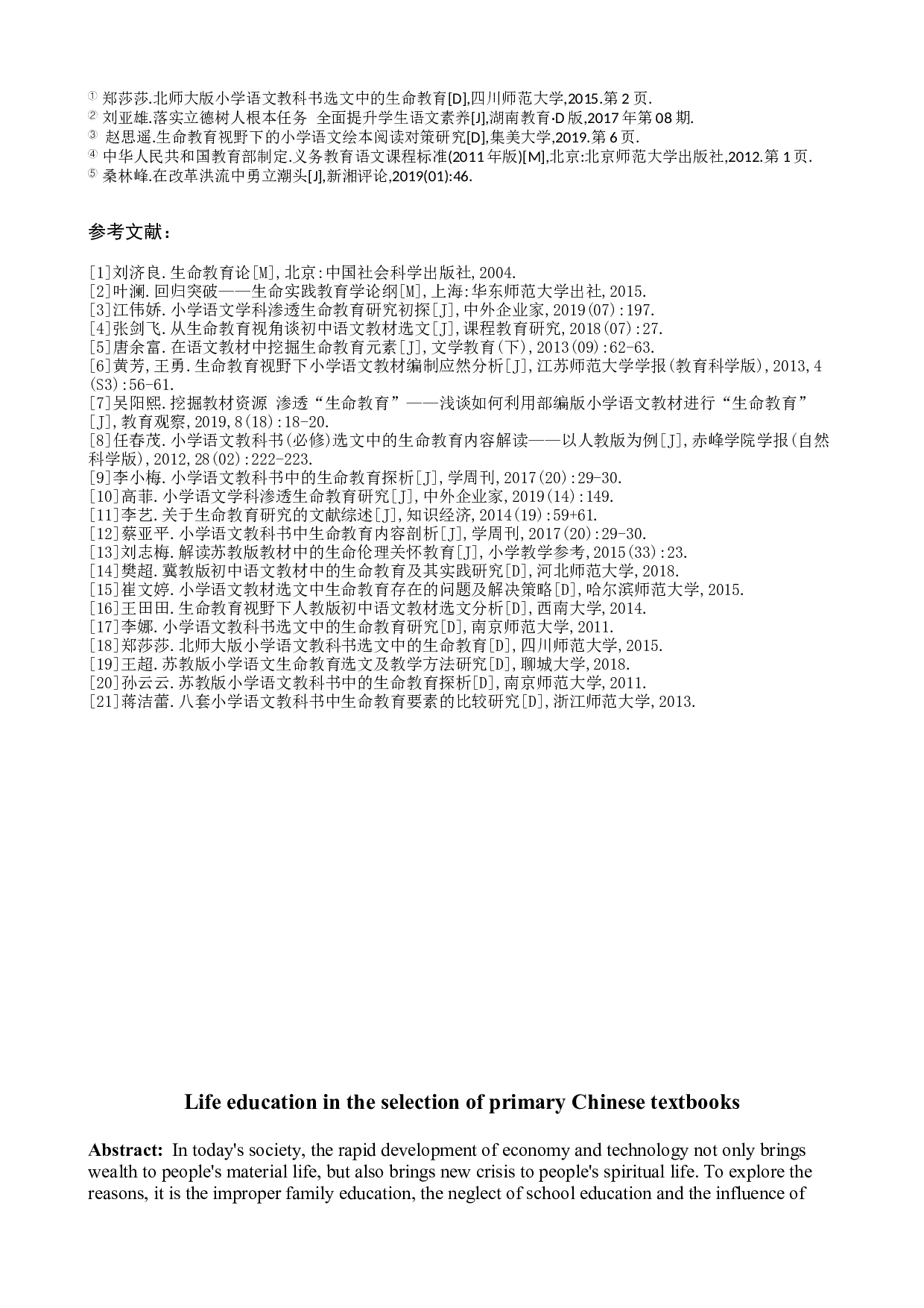 小学语文教材选文中的生命教育-9792字.docx 第10页