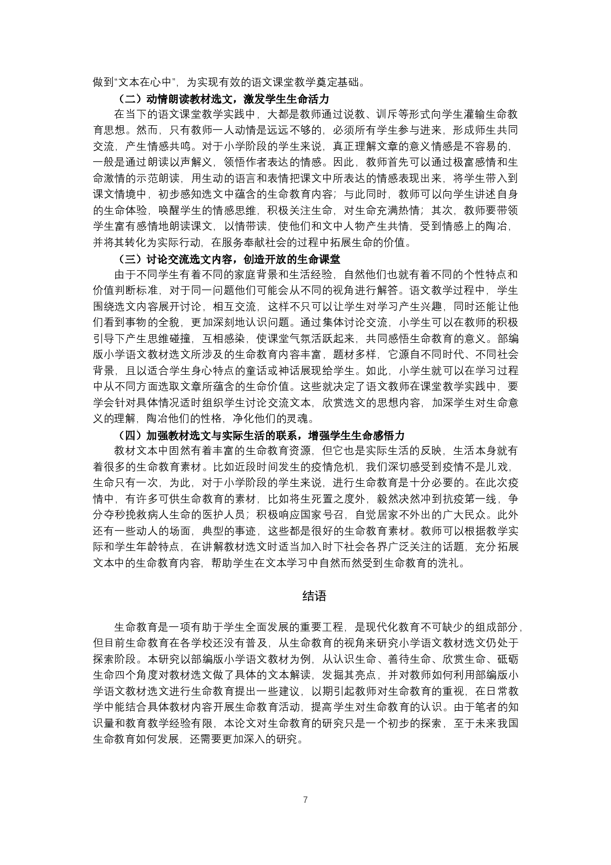 小学语文教材选文中的生命教育-9792字.docx 第8页