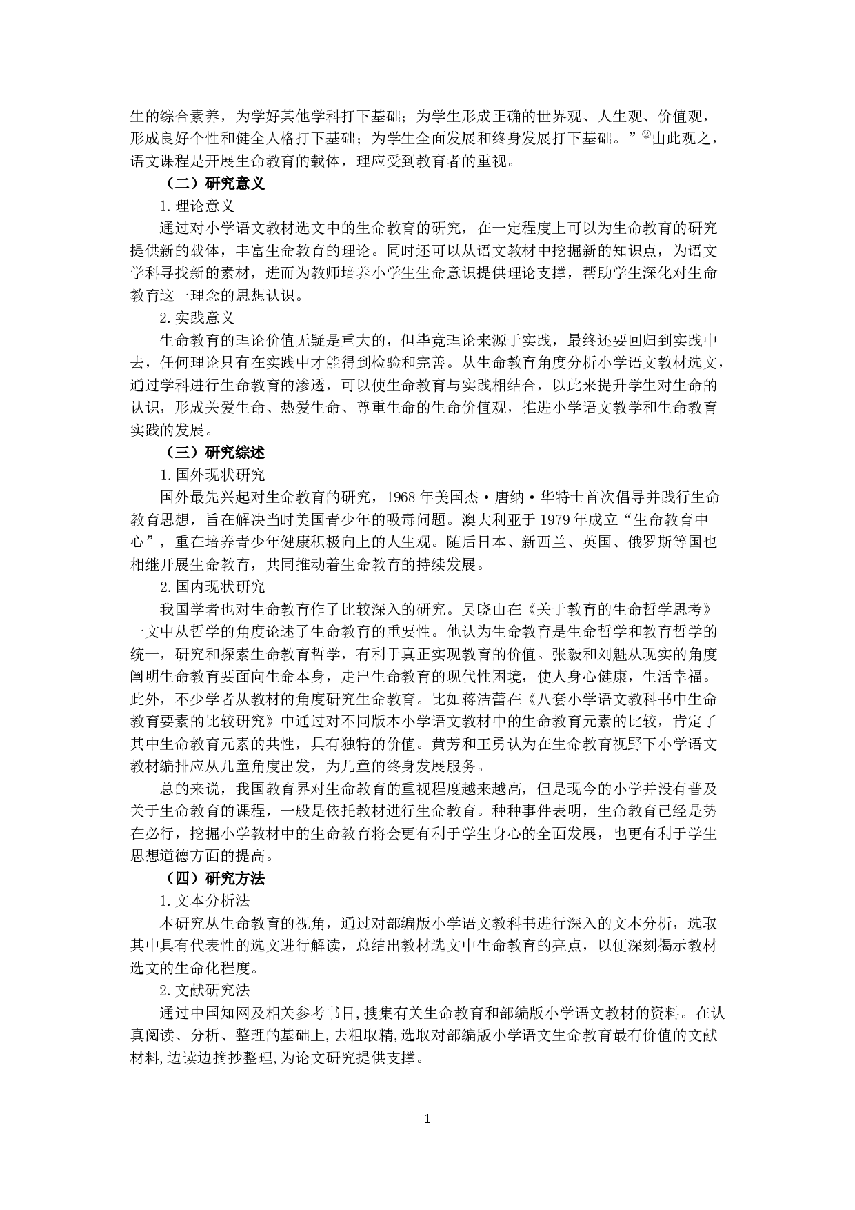 小学语文教材选文中的生命教育-9792字.docx 第2页