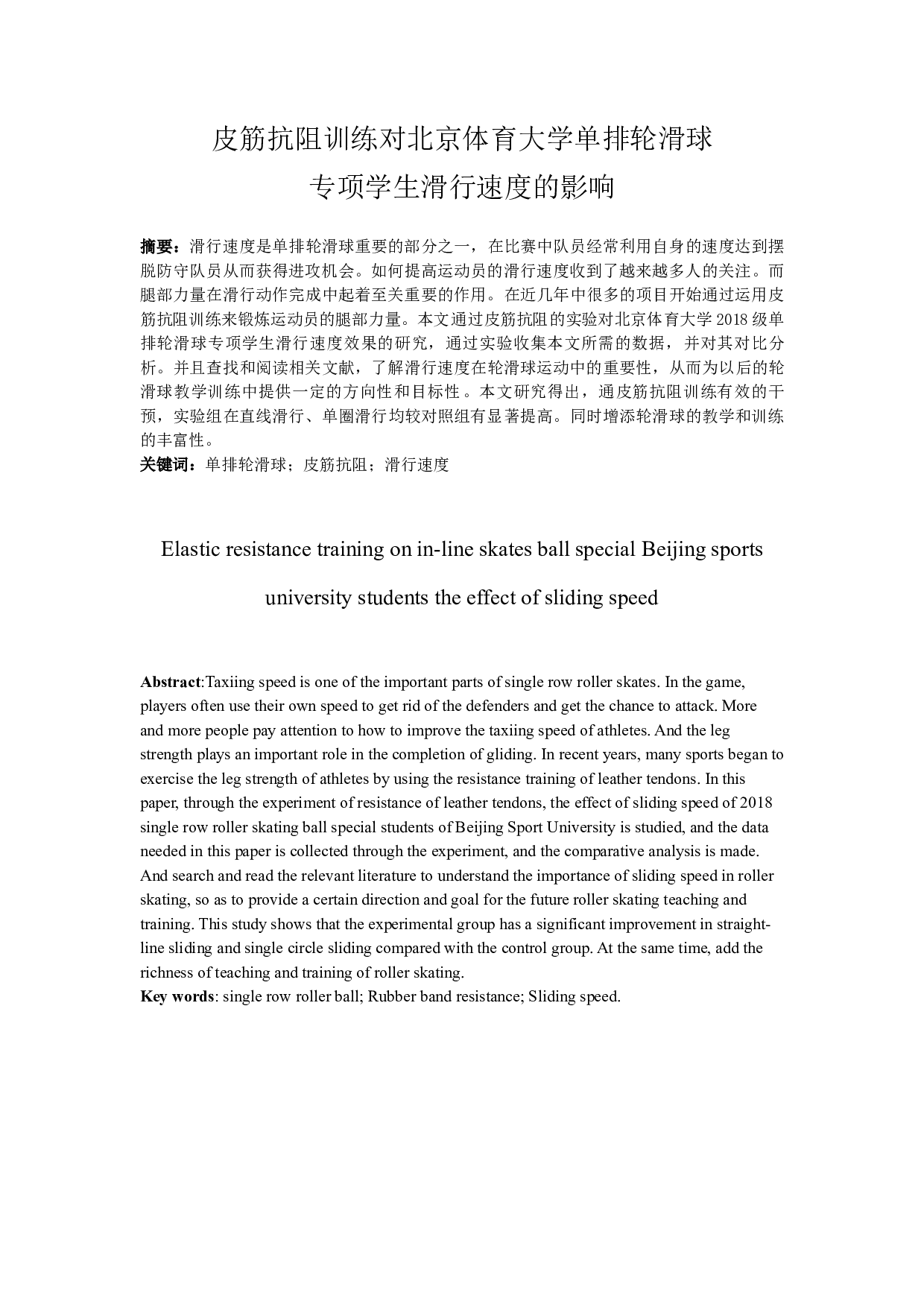 皮筋抗阻训练对北京体育大学单排轮滑球-9930字.docx 第2页
