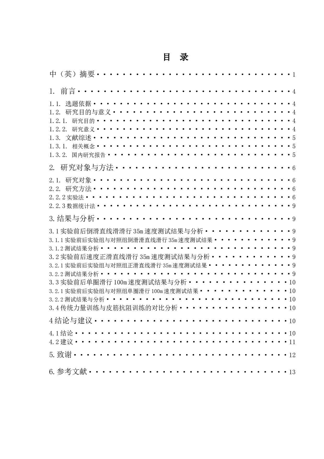 皮筋抗阻训练对北京体育大学单排轮滑球-9930字.docx 第1页