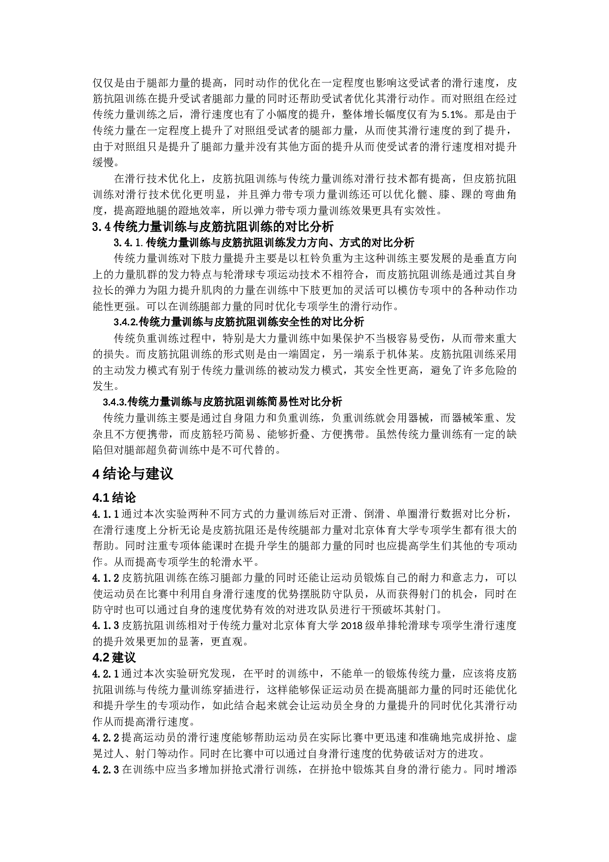 皮筋抗阻训练对北京体育大学单排轮滑球-9930字.docx 第10页