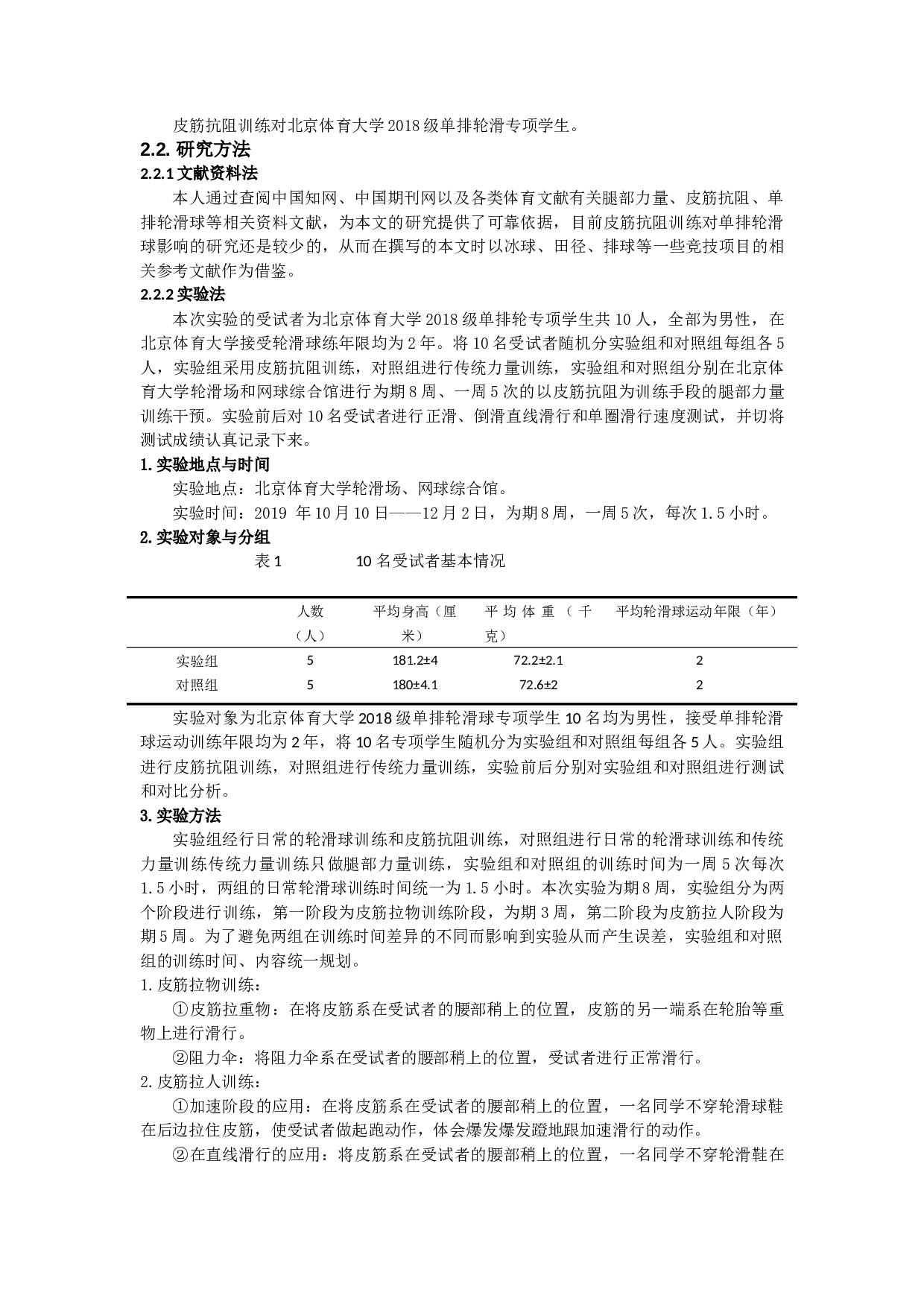 皮筋抗阻训练对北京体育大学单排轮滑球-9930字.docx 第6页