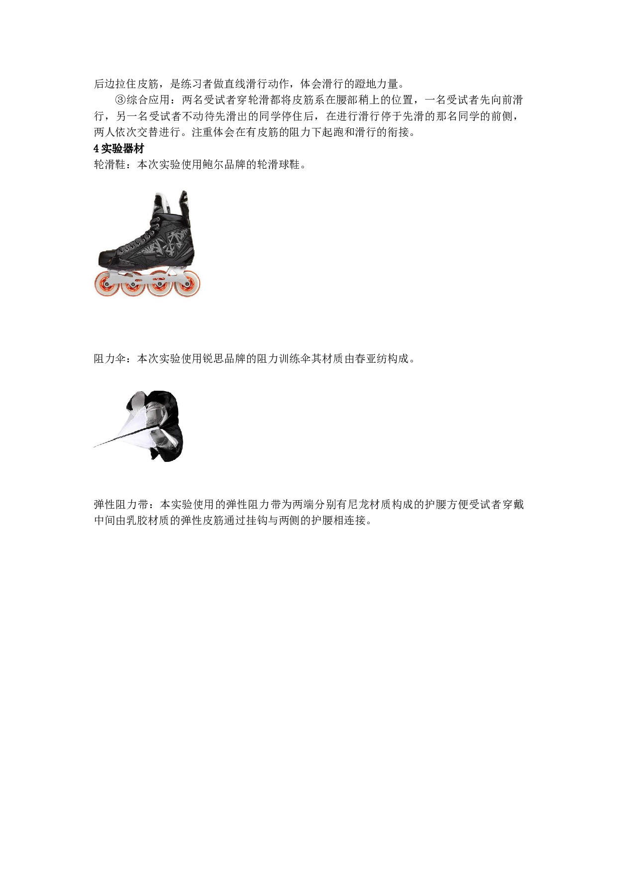 皮筋抗阻训练对北京体育大学单排轮滑球-9930字.docx 第7页