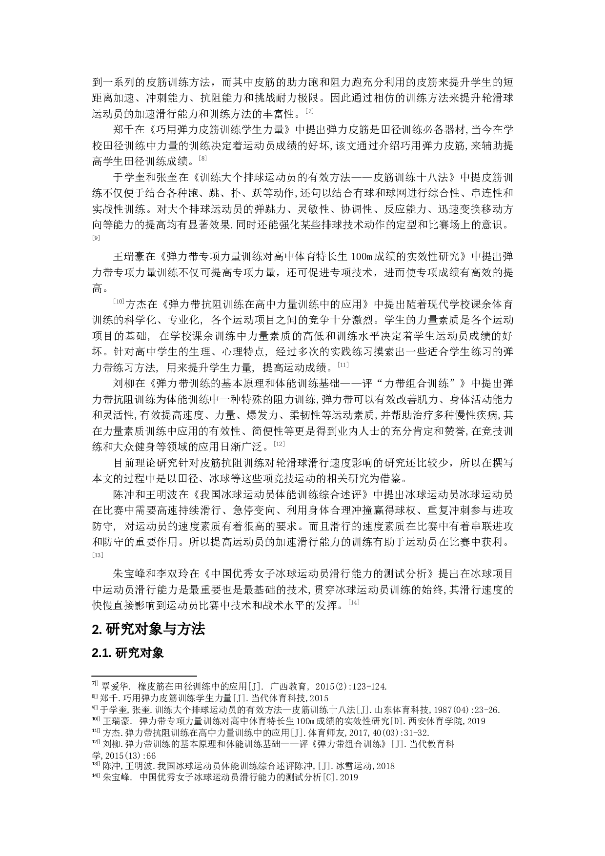 皮筋抗阻训练对北京体育大学单排轮滑球-9930字.docx 第5页