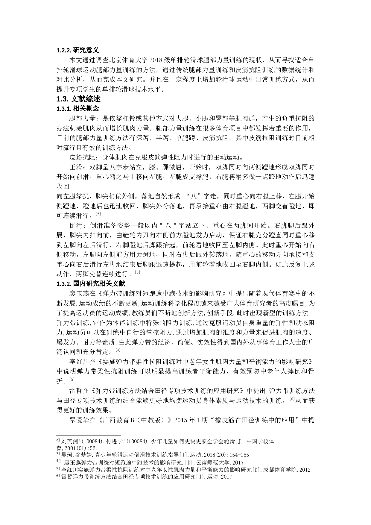皮筋抗阻训练对北京体育大学单排轮滑球-9930字.docx 第4页
