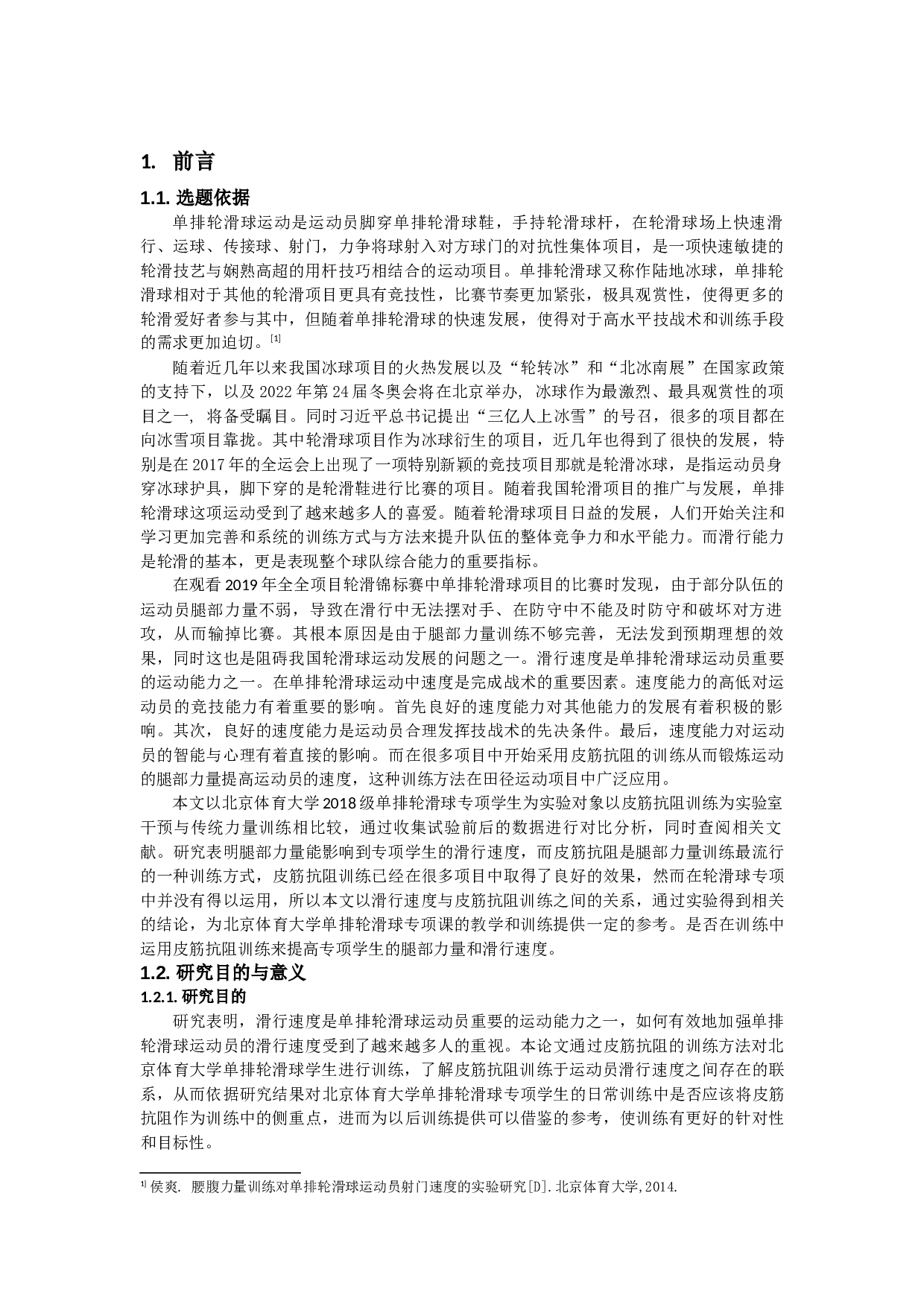 皮筋抗阻训练对北京体育大学单排轮滑球-9930字.docx 第3页