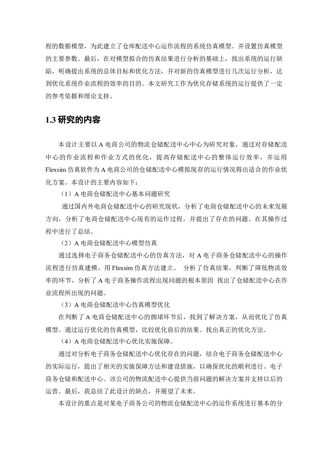 基于FLEXSIM的A电商仓储配送中心系统模型优化-31546字.docx 第8页