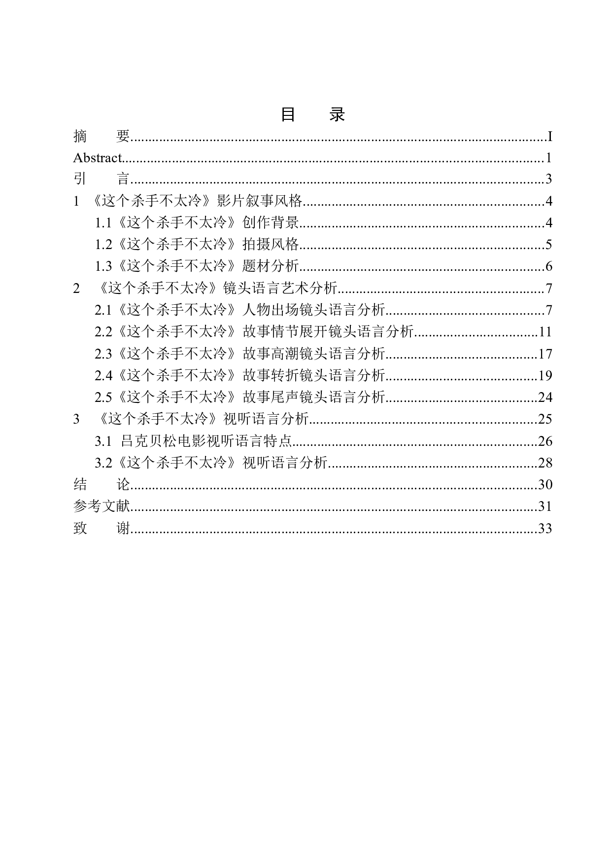 以《这个杀手不太冷》为例分析吕克&middot;贝松的镜头语言应用-12031字.docx 第1页
