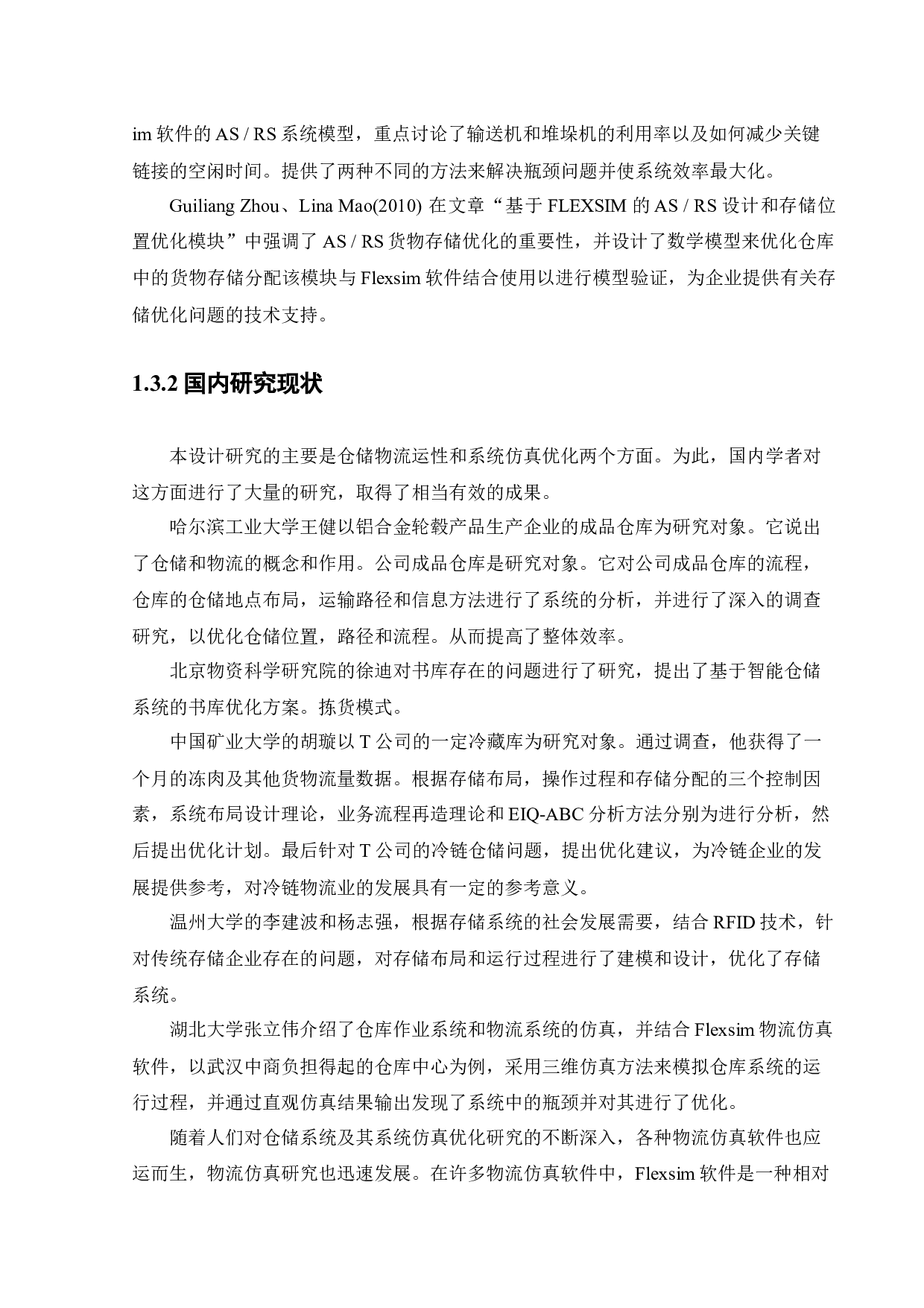 基于FLEXSIM的A电商仓储配送中心系统模型优化-31546字.docx 第10页