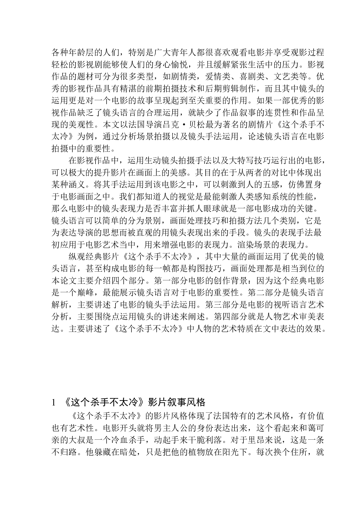 以《这个杀手不太冷》为例分析吕克&middot;贝松的镜头语言应用-12031字.docx 第4页