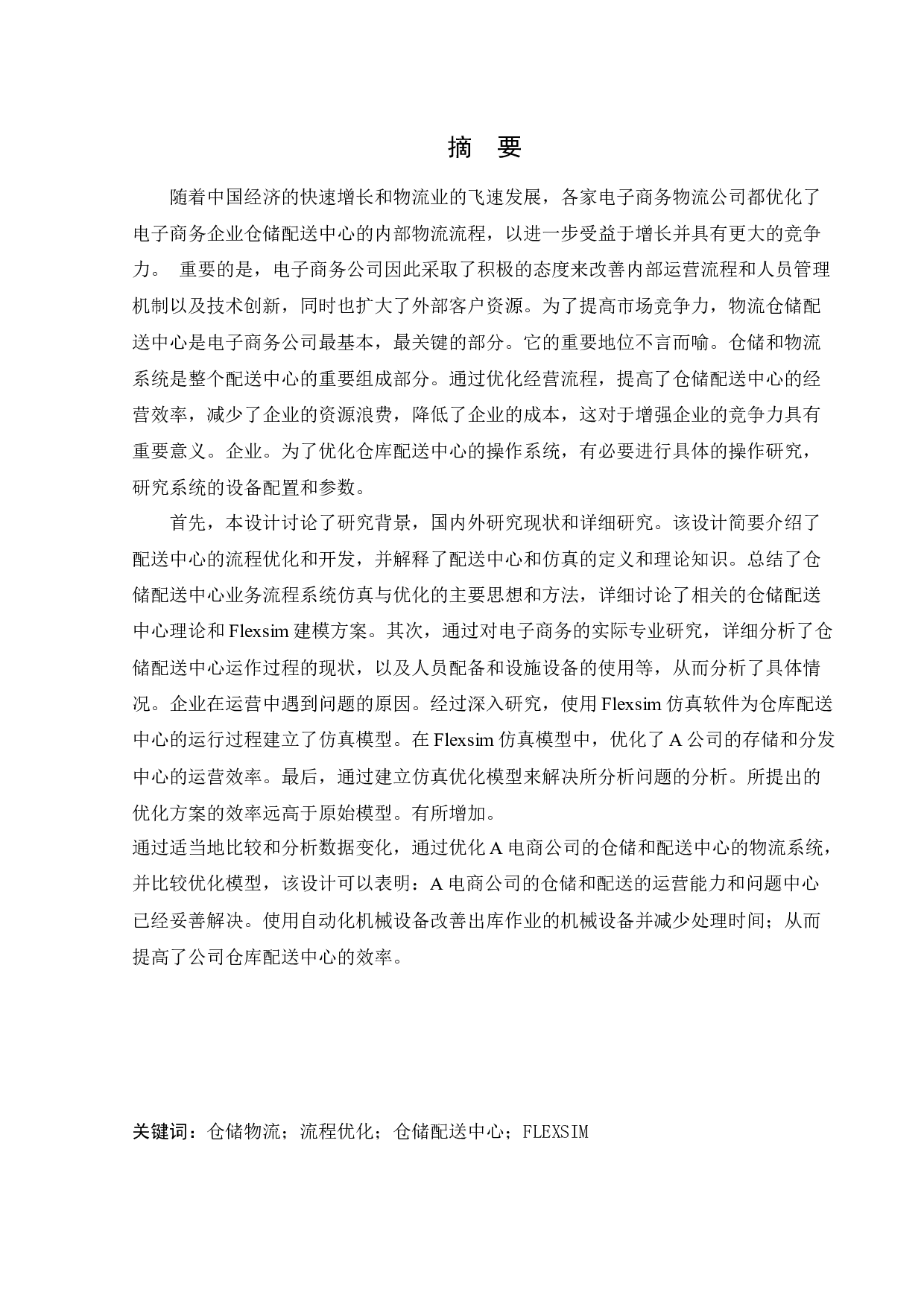 基于FLEXSIM的A电商仓储配送中心系统模型优化-31546字.docx 第1页