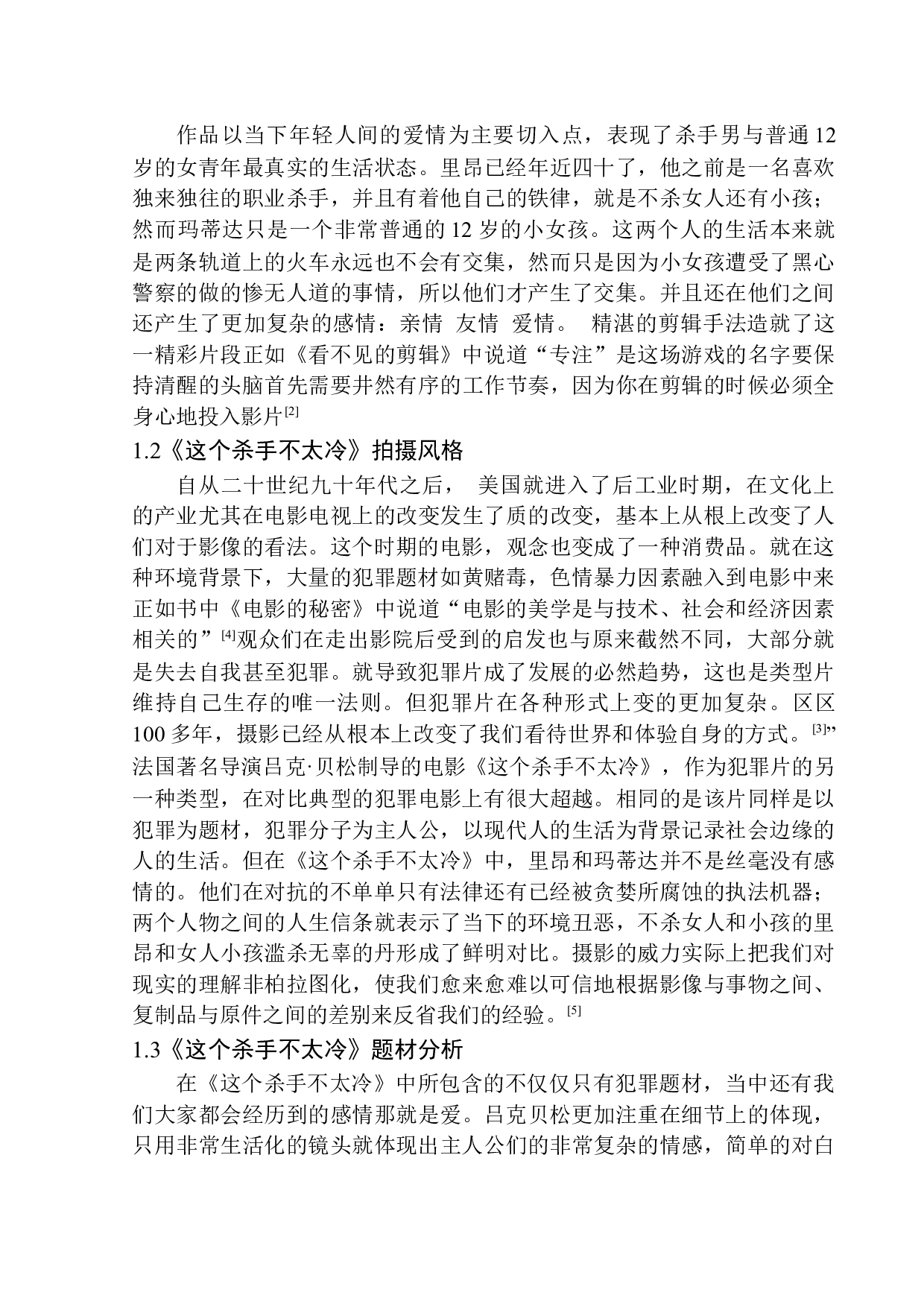 以《这个杀手不太冷》为例分析吕克&middot;贝松的镜头语言应用-12031字.docx 第6页