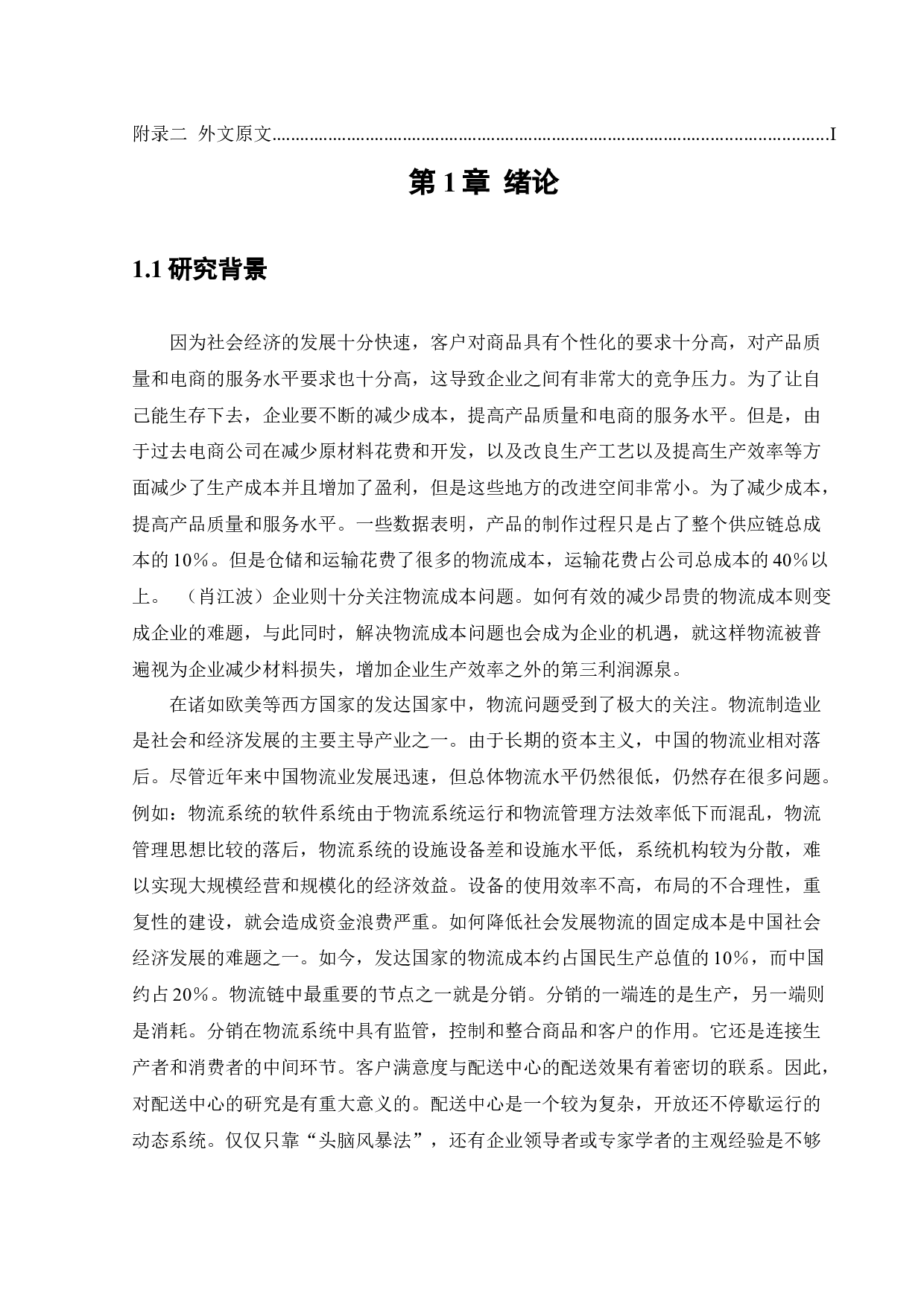 基于FLEXSIM的A电商仓储配送中心系统模型优化-31546字.docx 第6页