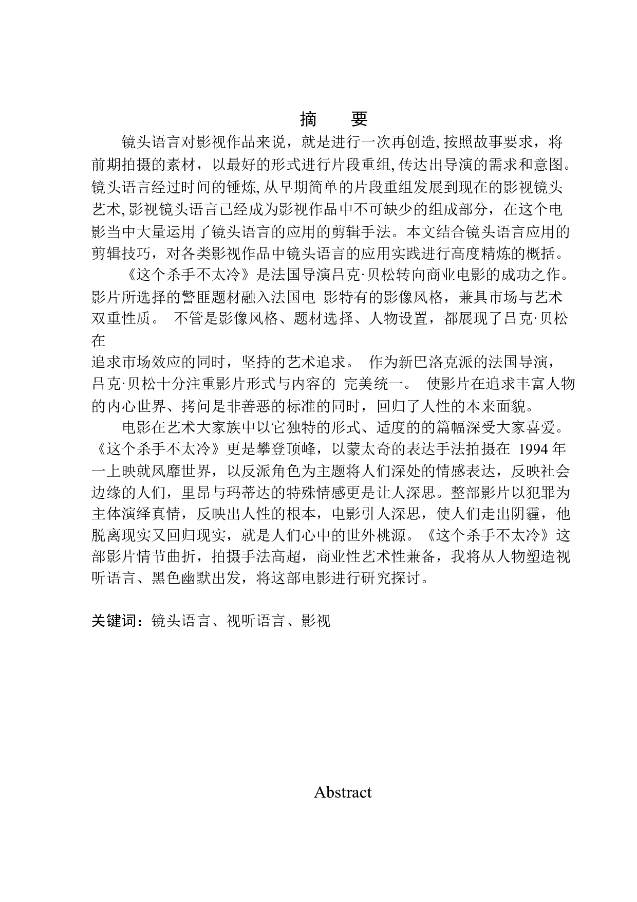 以《这个杀手不太冷》为例分析吕克&middot;贝松的镜头语言应用-12031字.docx 第2页