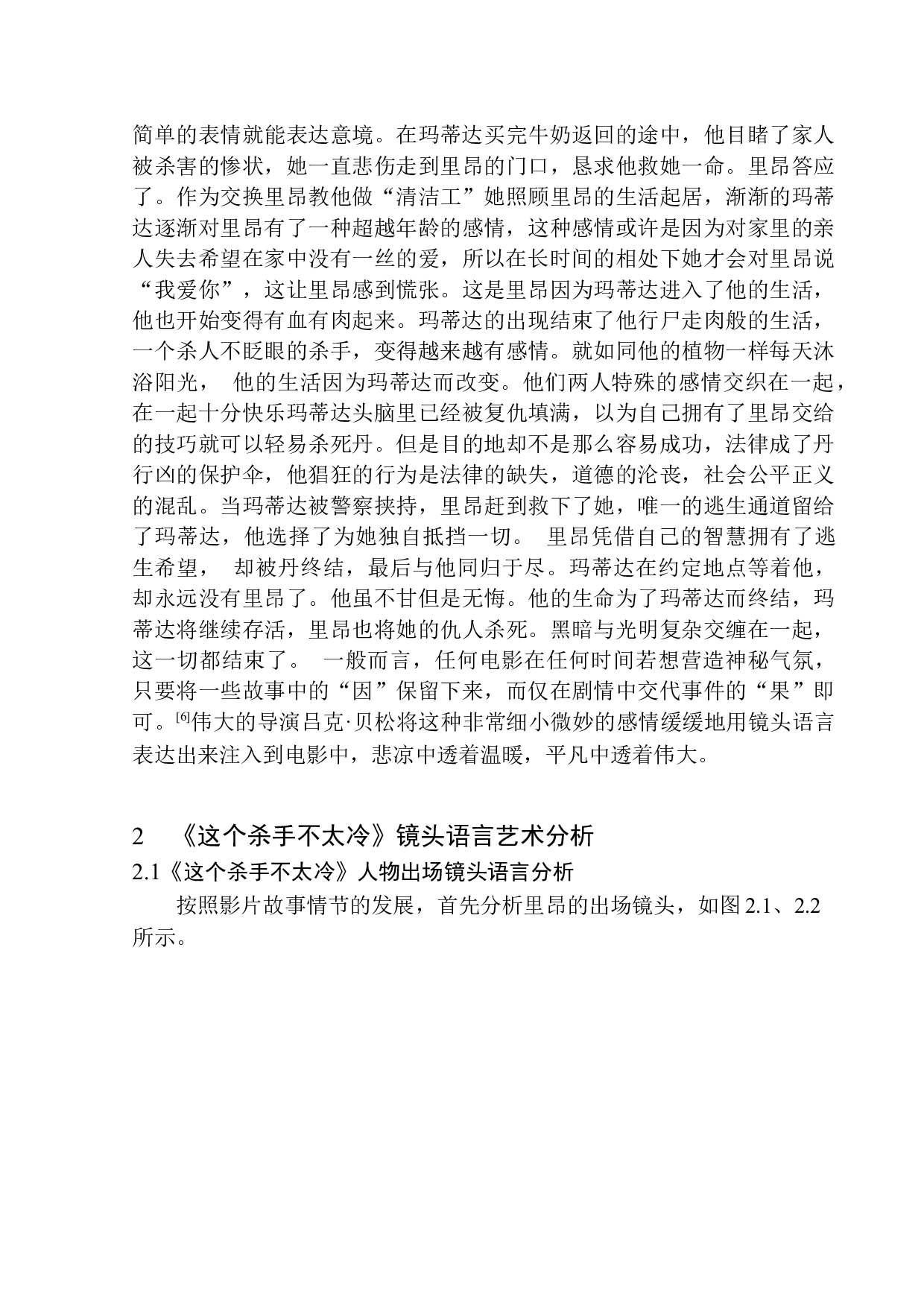 以《这个杀手不太冷》为例分析吕克&middot;贝松的镜头语言应用-12031字.docx 第7页