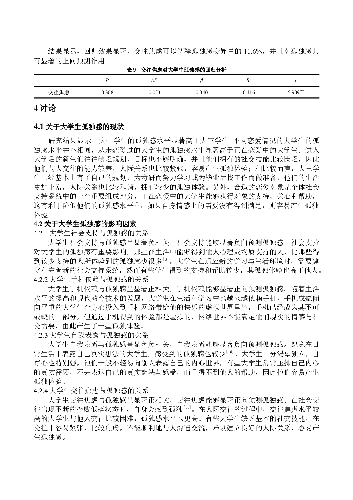 河西学院大学生孤独感现状及影响因素分析-4960字.docx 第5页