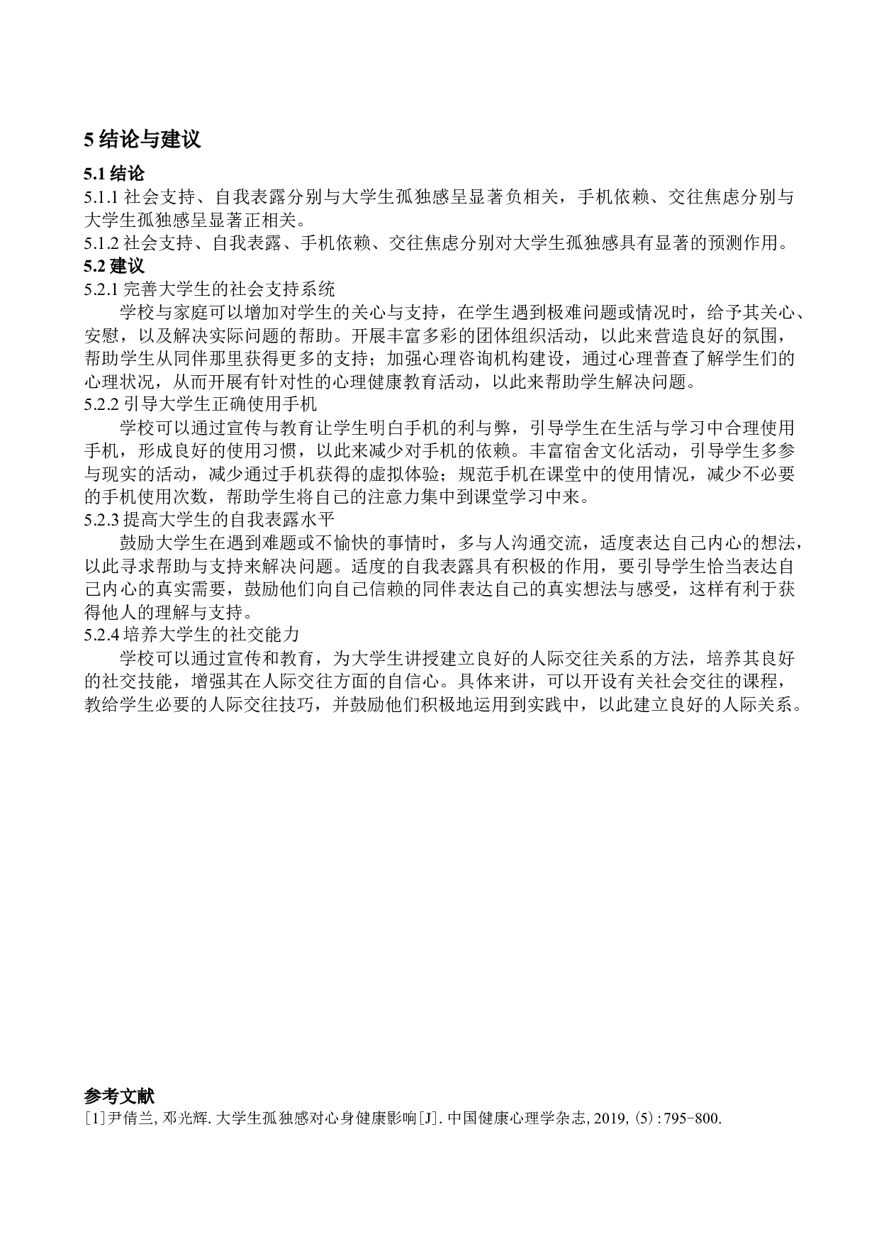 河西学院大学生孤独感现状及影响因素分析-4960字.docx 第6页