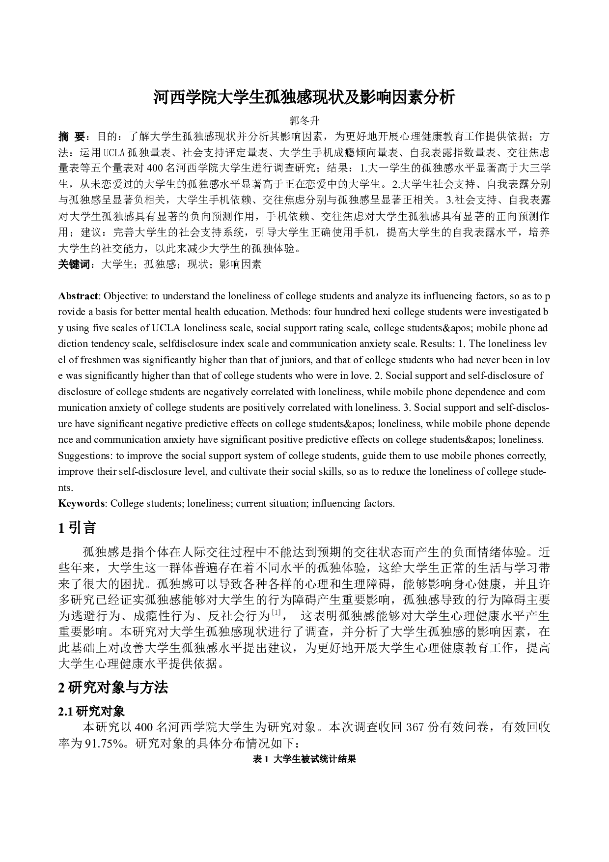 河西学院大学生孤独感现状及影响因素分析-4960字.docx 第1页