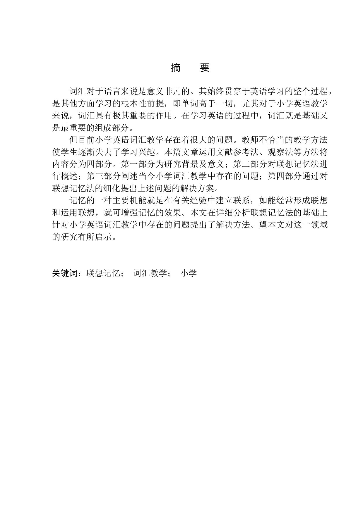 The Application of Associative Memory in English Vocabulary Teaching of Primary School-10683字.docx 第3页