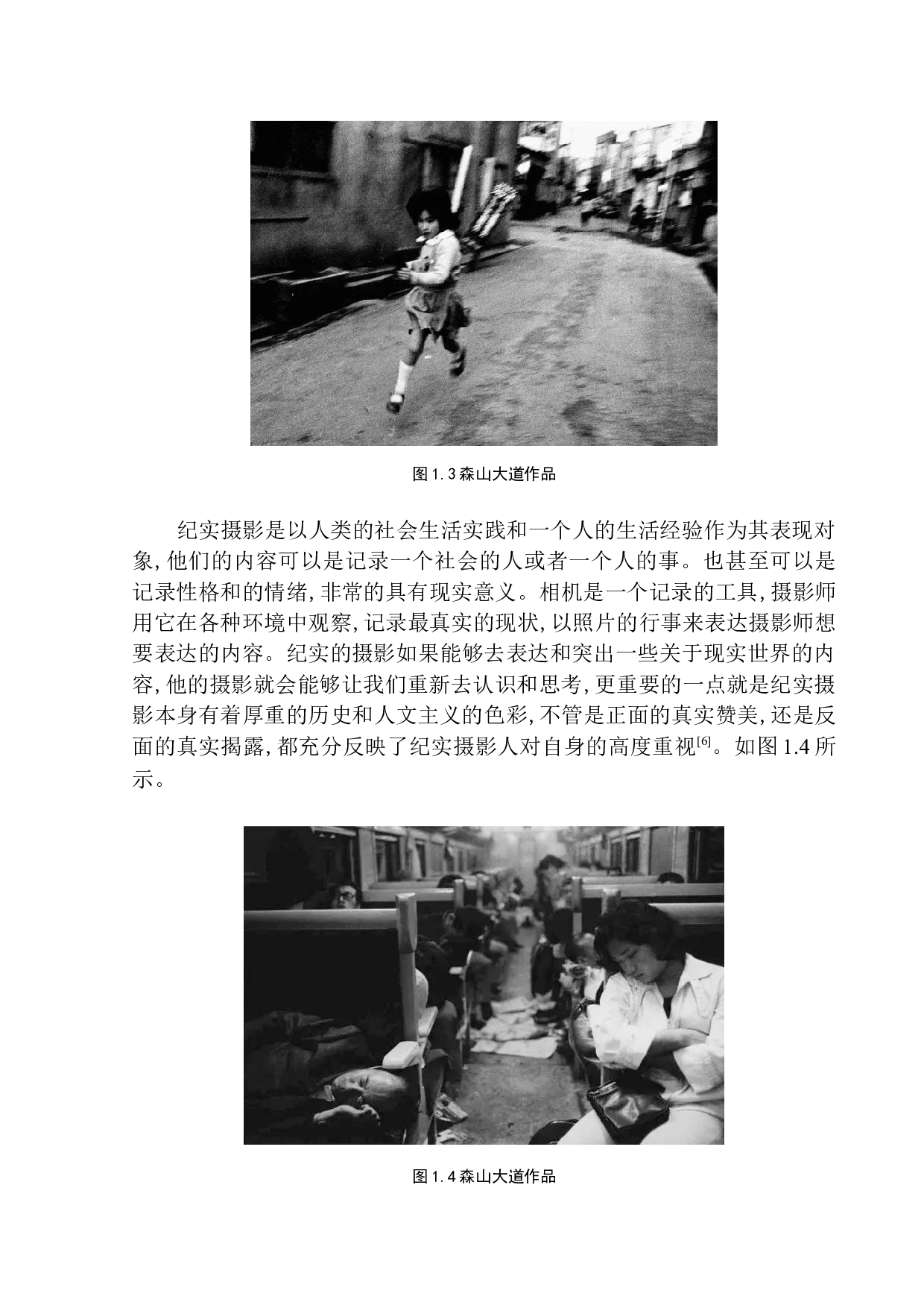 以森山大道为例探析纪实摄影的艺术表现-8753字.docx 第7页