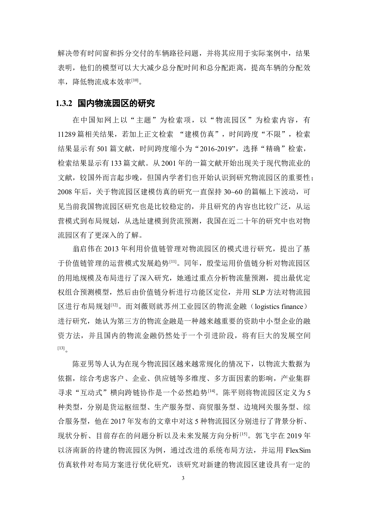 基于FlexSim的物流园区交通系统仿真-12388字.docx 第7页