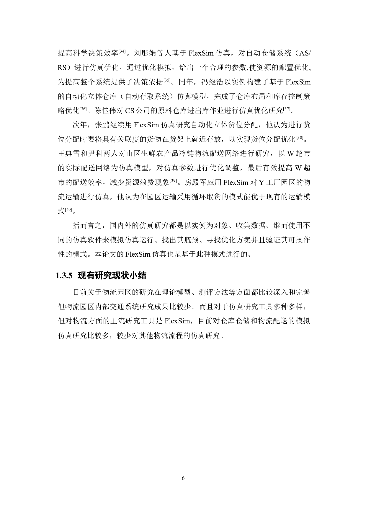 基于FlexSim的物流园区交通系统仿真-12388字.docx 第10页