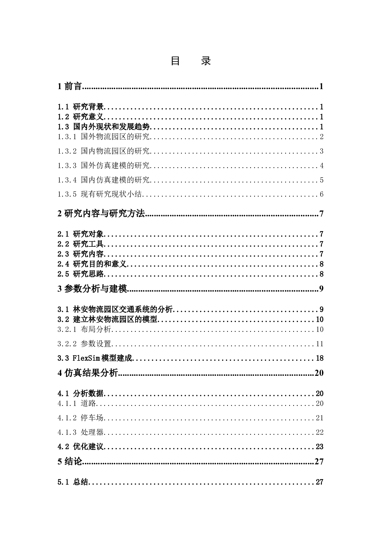 基于FlexSim的物流园区交通系统仿真-12388字.docx 第3页