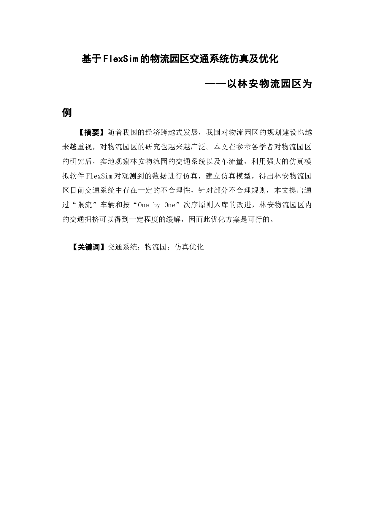 基于FlexSim的物流园区交通系统仿真-12388字.docx 第1页