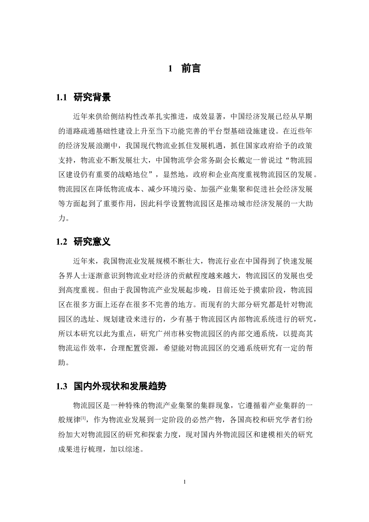 基于FlexSim的物流园区交通系统仿真-12388字.docx 第5页