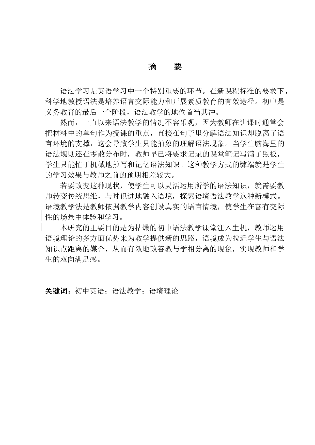 The Application of Context Theory to English Grammar Teaching in Middle School-11271字.docx 第3页