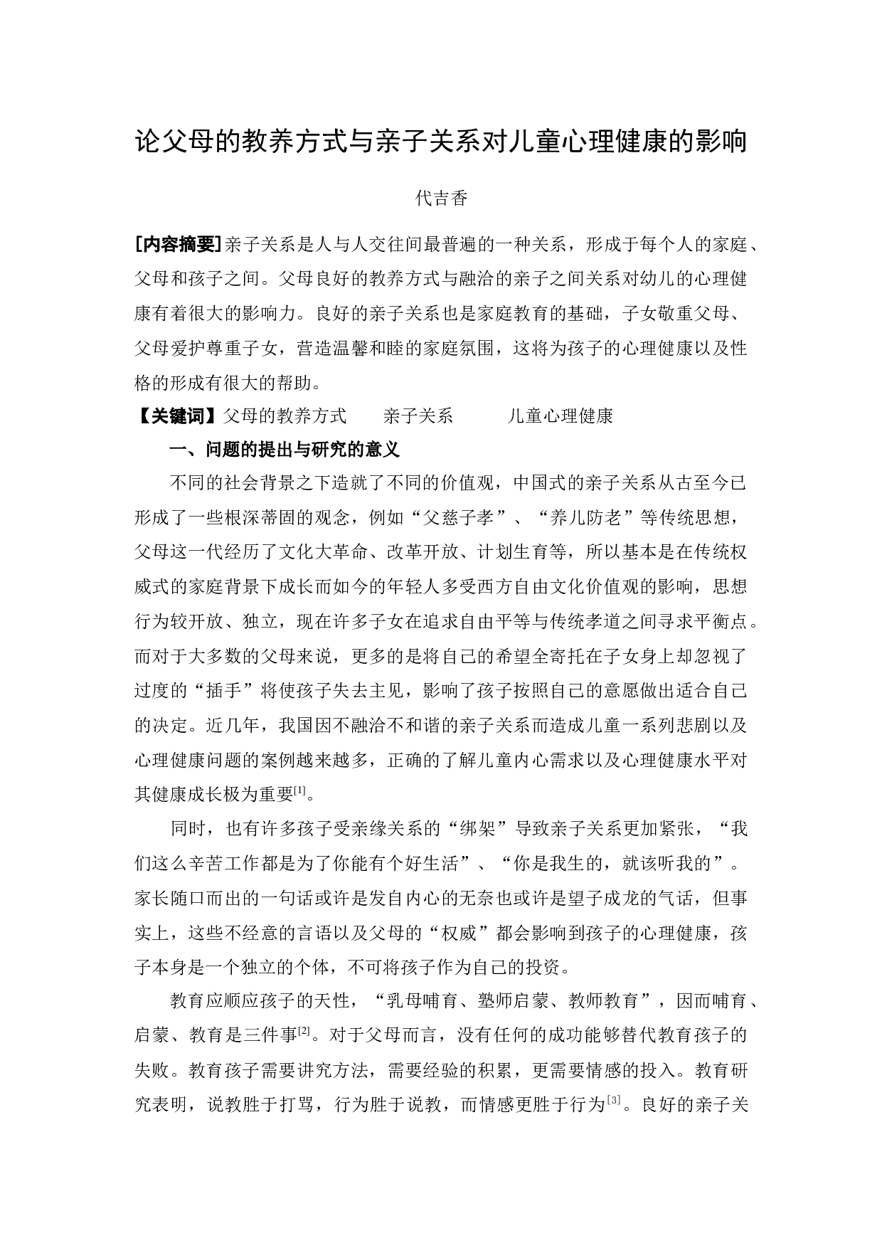 浅谈父母的教养方式与亲子关系对儿童心理健康的影响-4526字.docx 第1页