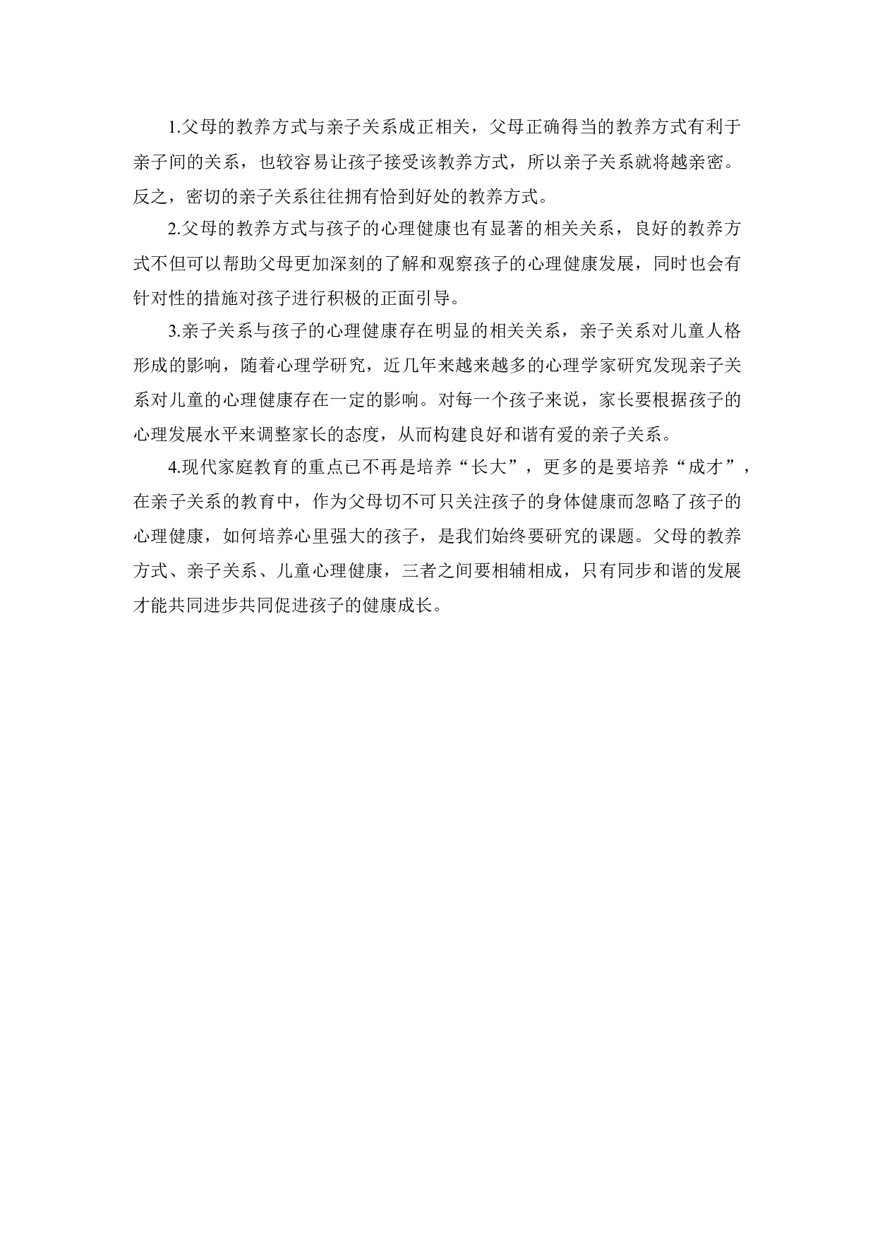 浅谈父母的教养方式与亲子关系对儿童心理健康的影响-4526字.docx 第5页