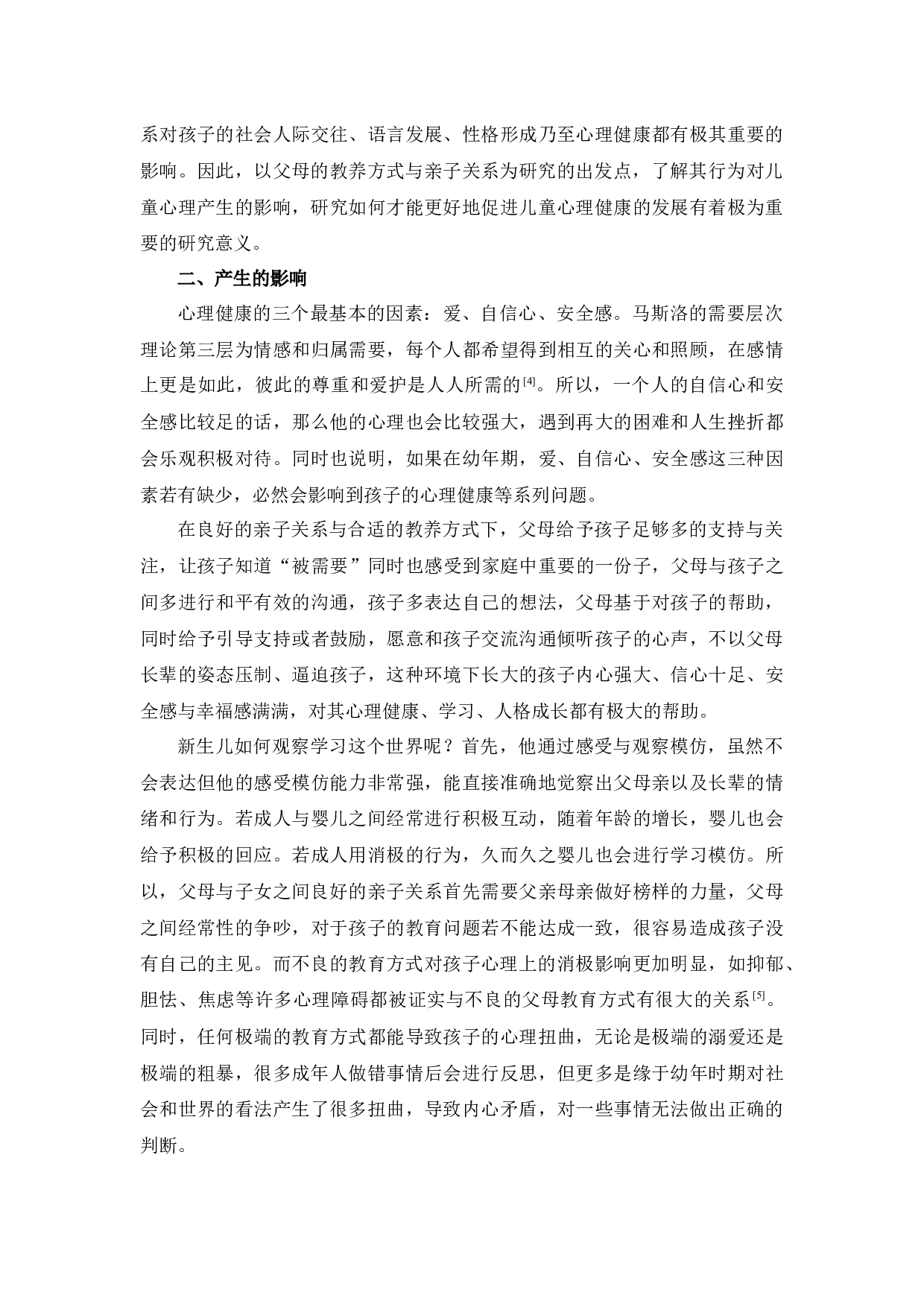 浅谈父母的教养方式与亲子关系对儿童心理健康的影响-4526字.docx 第2页
