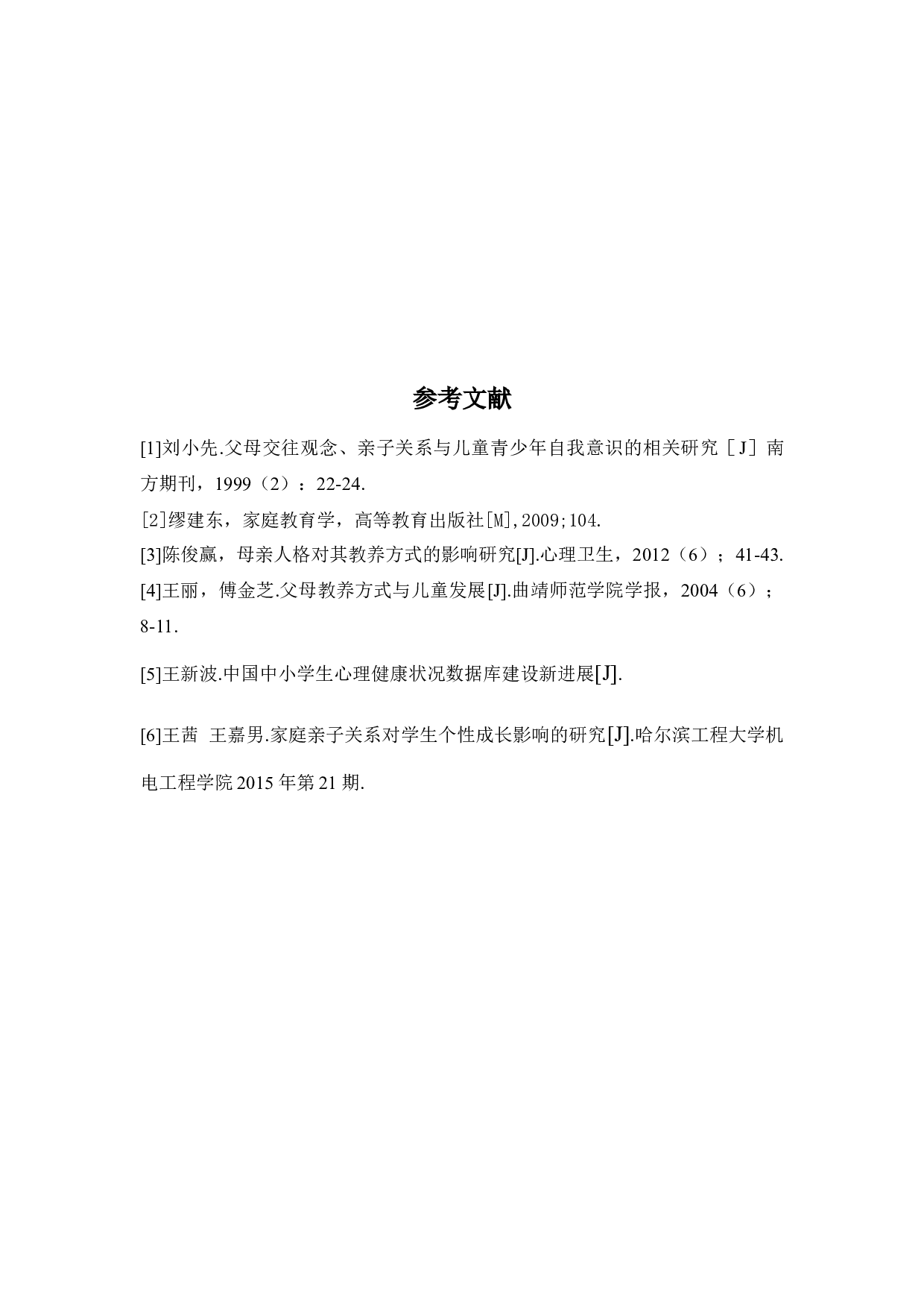 浅谈父母的教养方式与亲子关系对儿童心理健康的影响-4526字.docx 第6页