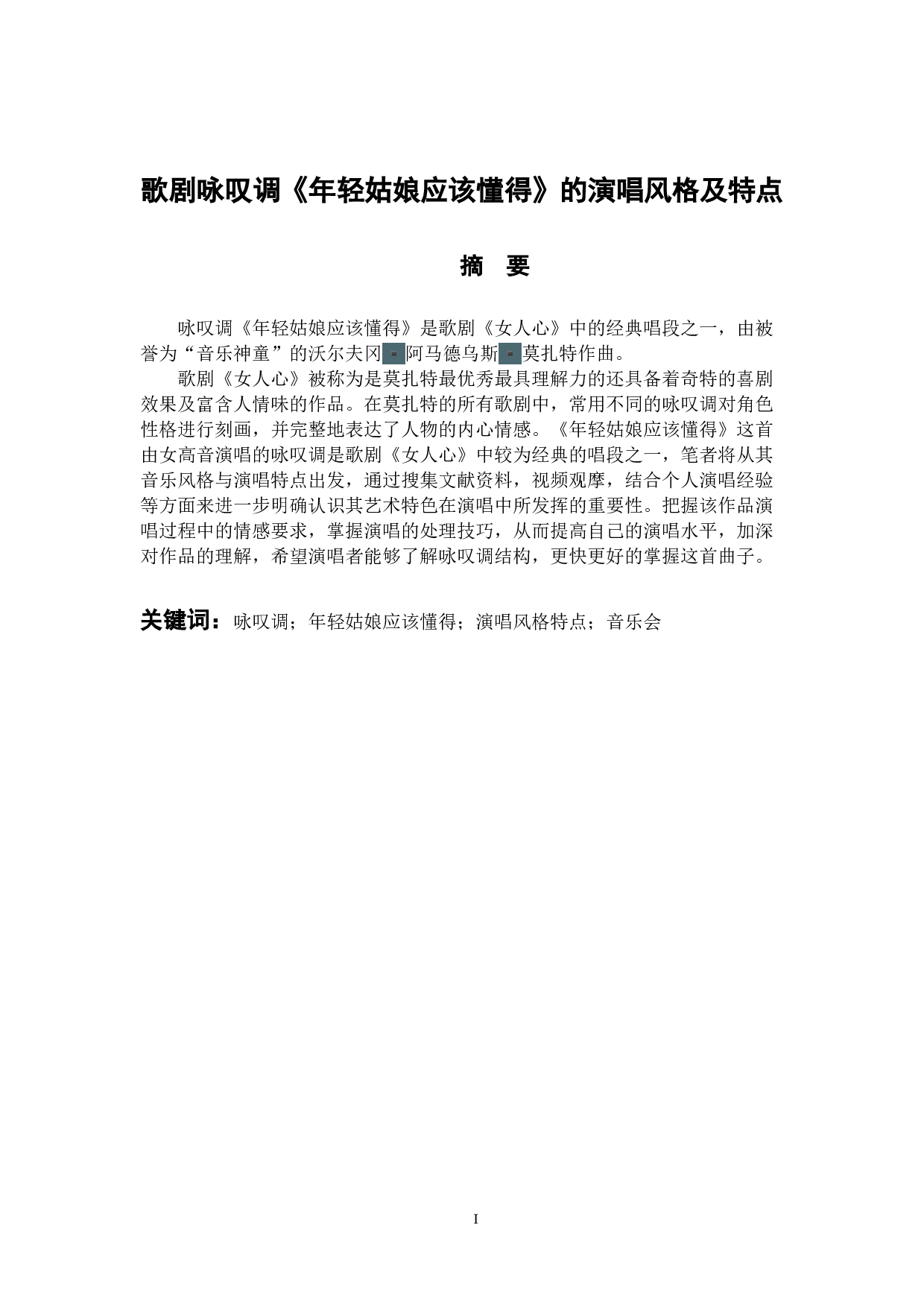 歌剧咏叹调《年轻姑娘应该懂得》的演唱风格及特点-7511字.docx 第1页