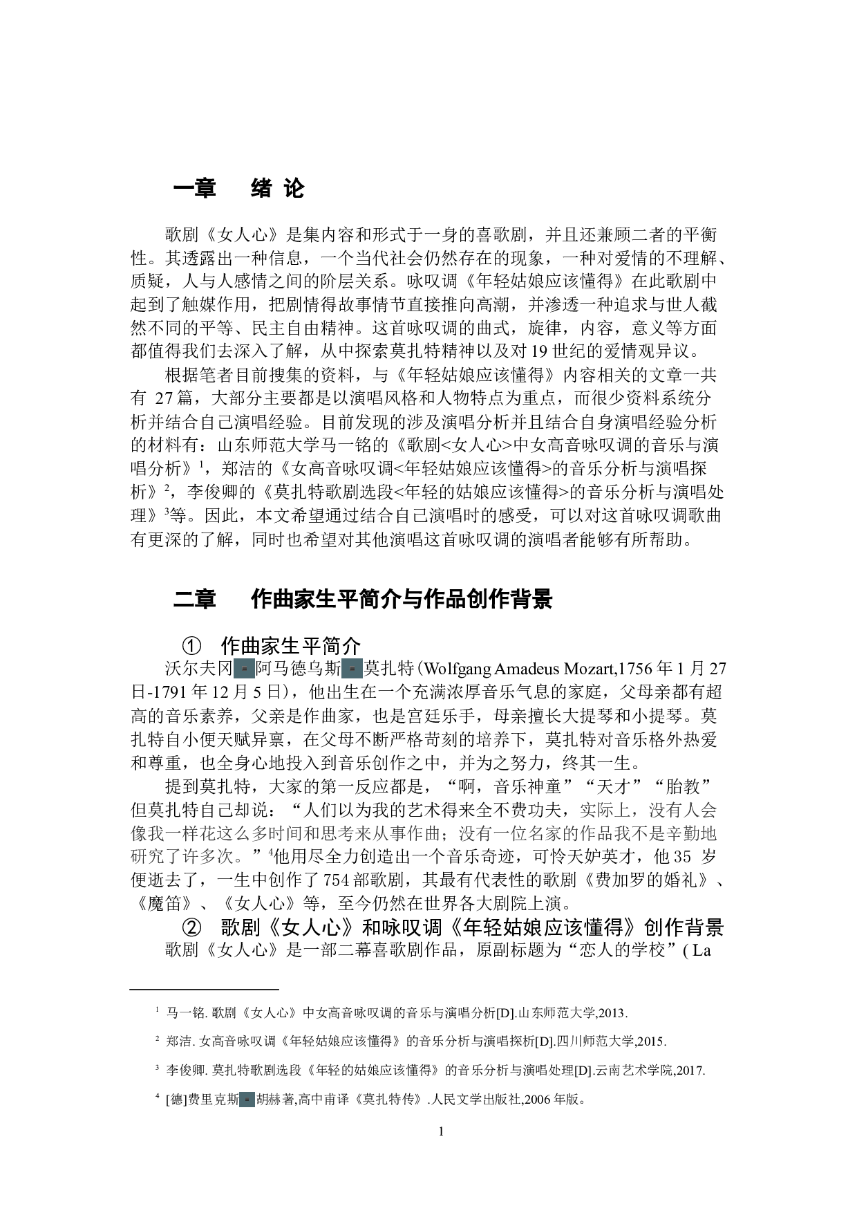 歌剧咏叹调《年轻姑娘应该懂得》的演唱风格及特点-7511字.docx 第4页