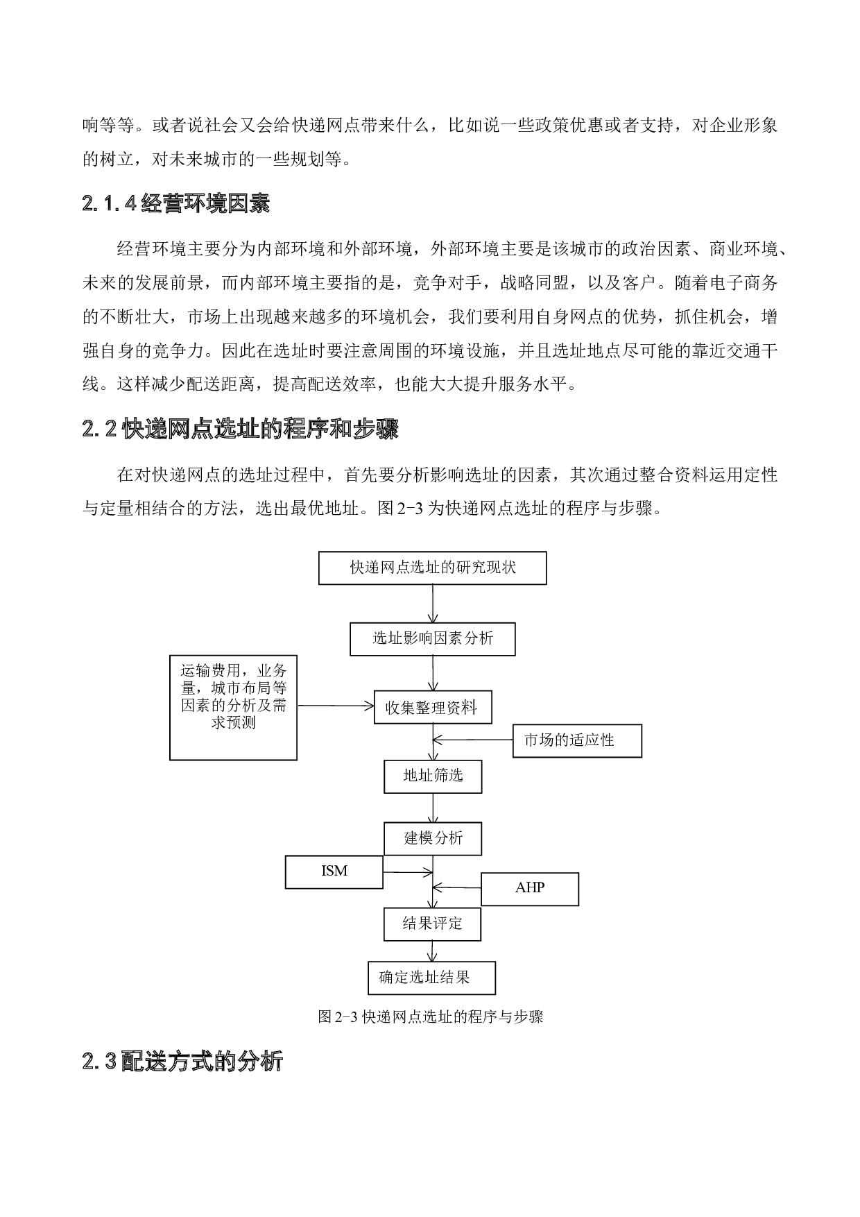 基于ISM理论的快递网点选址影响因素研究-19042字.docx 第9页