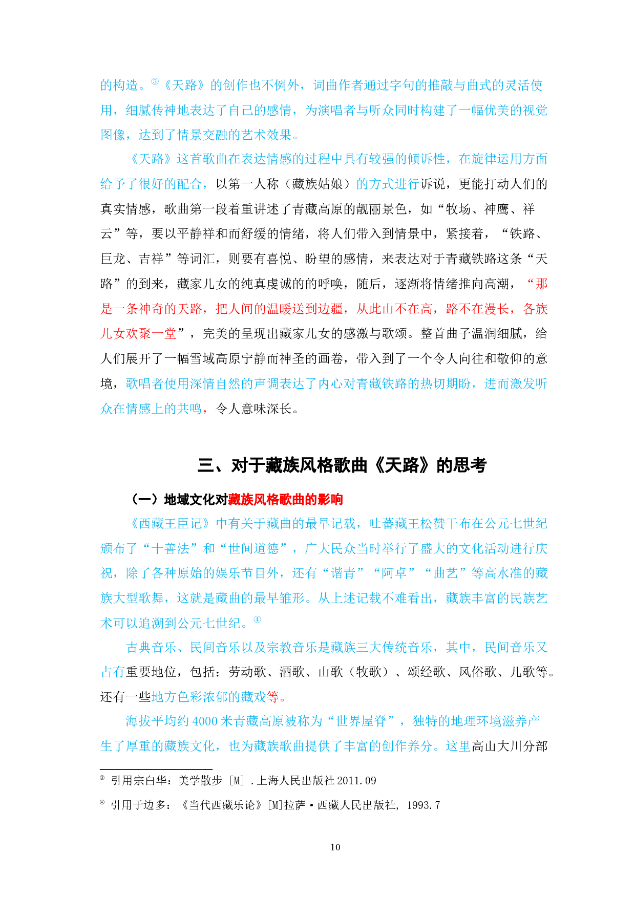歌曲《天路》藏族风格的特点和演唱分析-6314字.docx 第10页