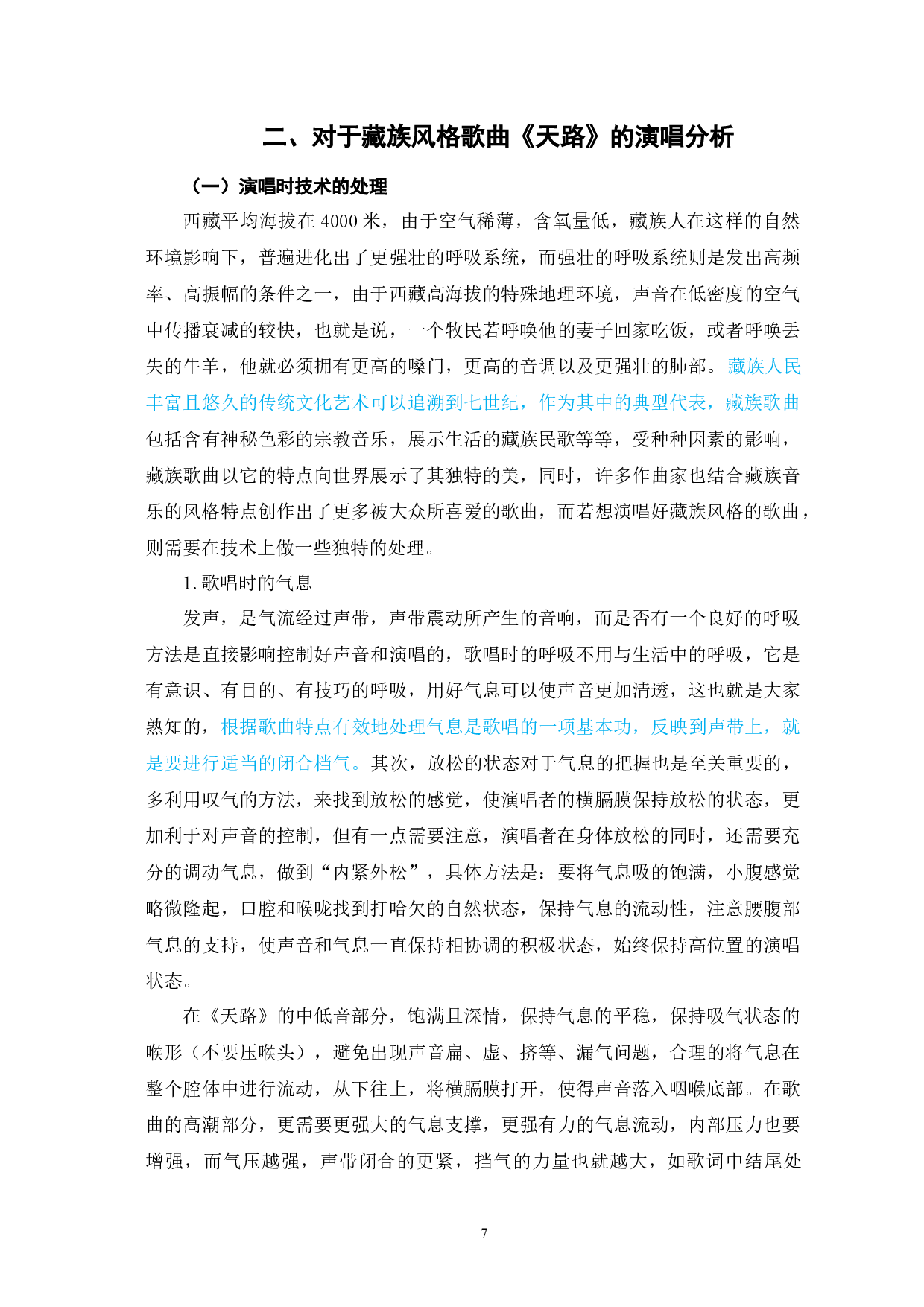 歌曲《天路》藏族风格的特点和演唱分析-6314字.docx 第7页