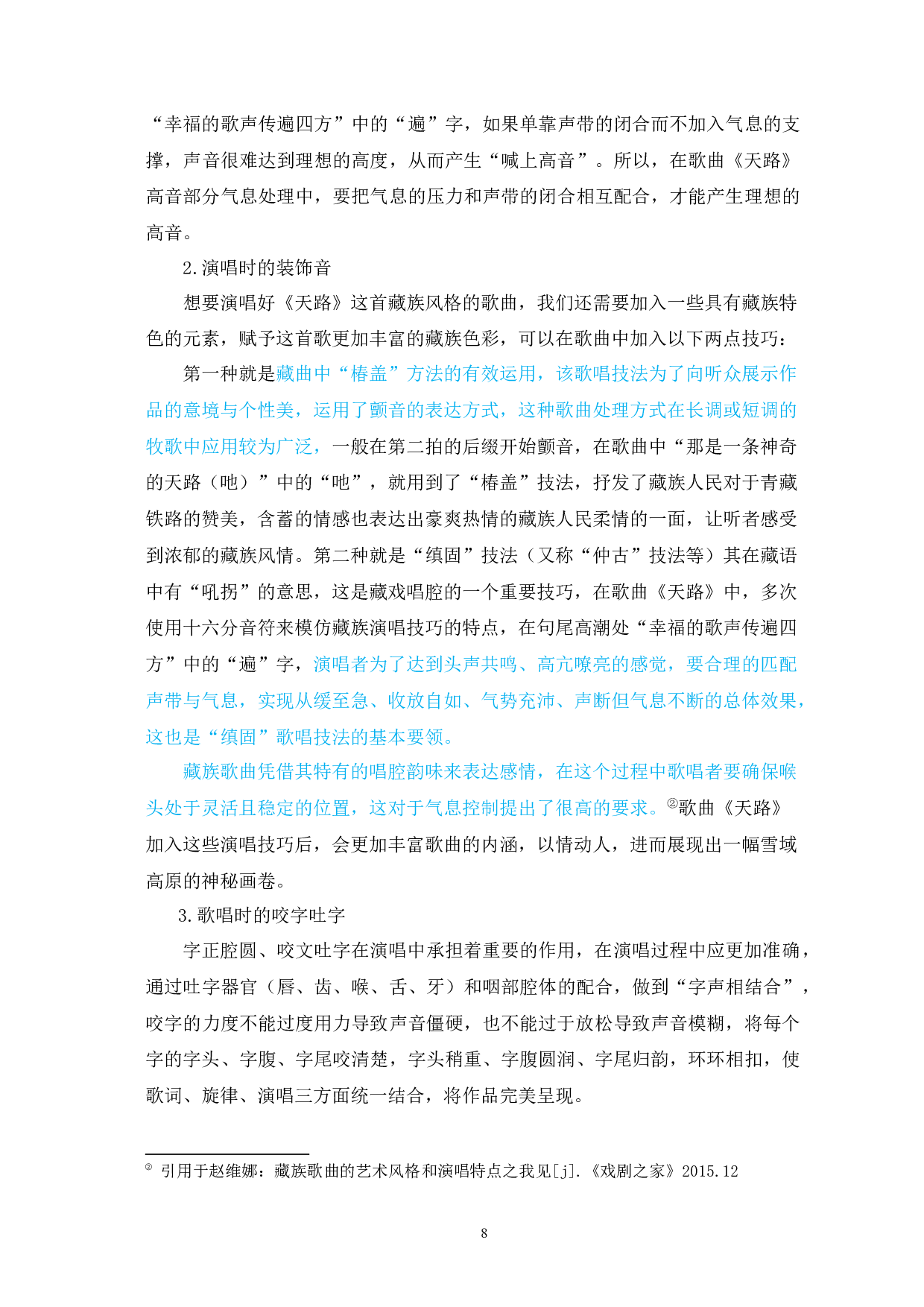 歌曲《天路》藏族风格的特点和演唱分析-6314字.docx 第8页