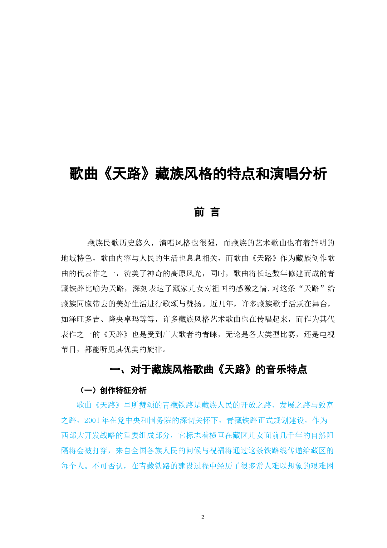 歌曲《天路》藏族风格的特点和演唱分析-6314字.docx 第2页