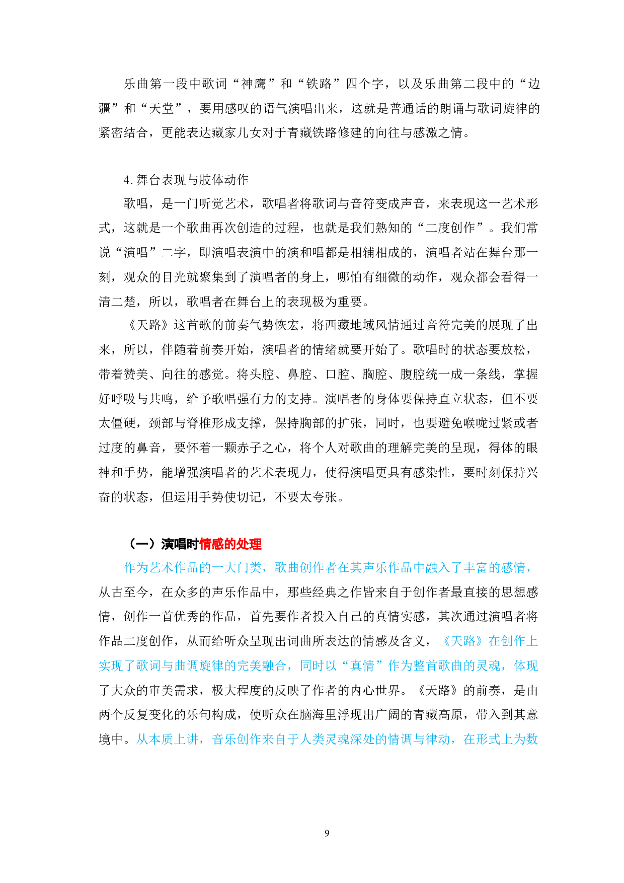 歌曲《天路》藏族风格的特点和演唱分析-6314字.docx 第9页