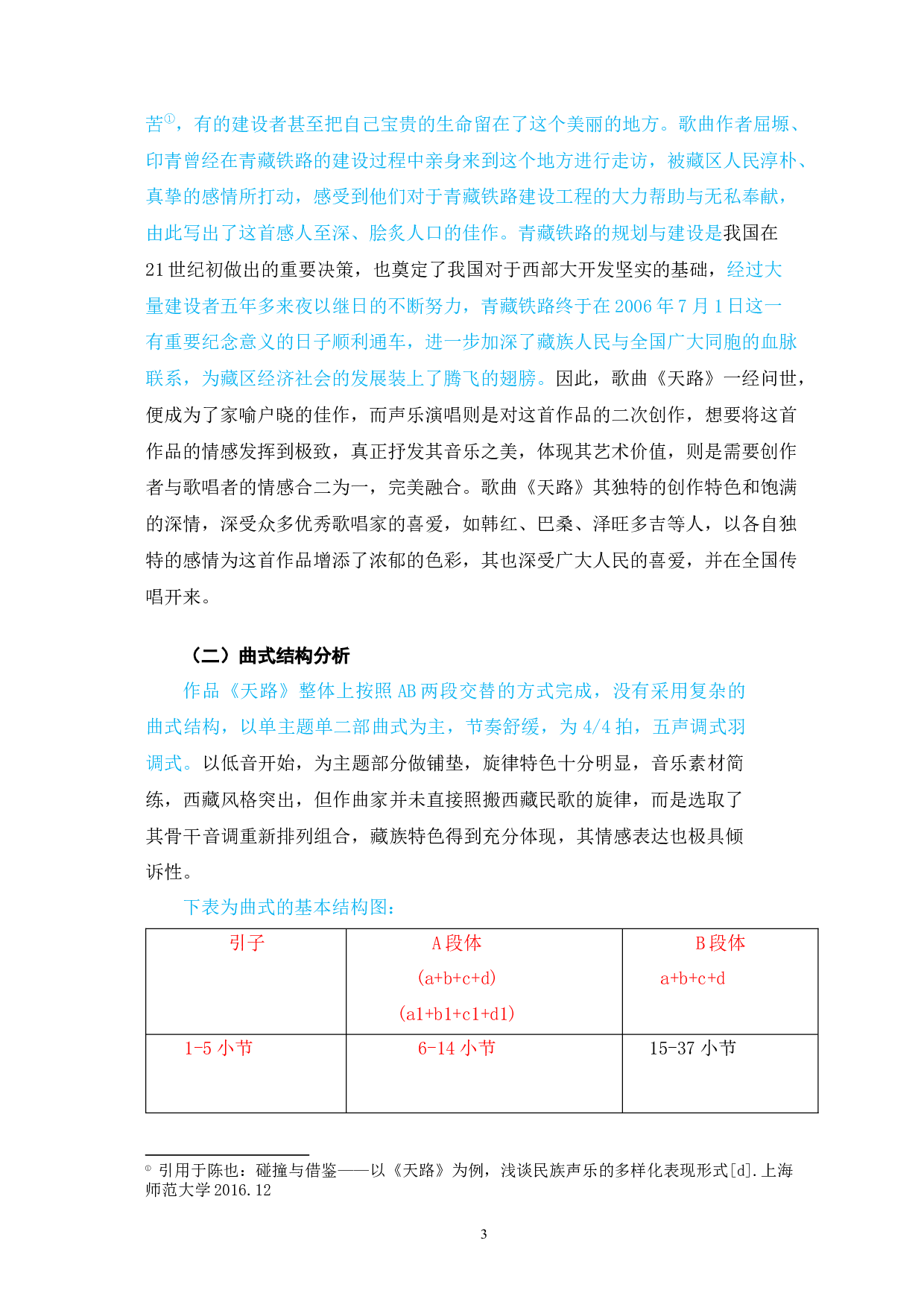 歌曲《天路》藏族风格的特点和演唱分析-6314字.docx 第3页