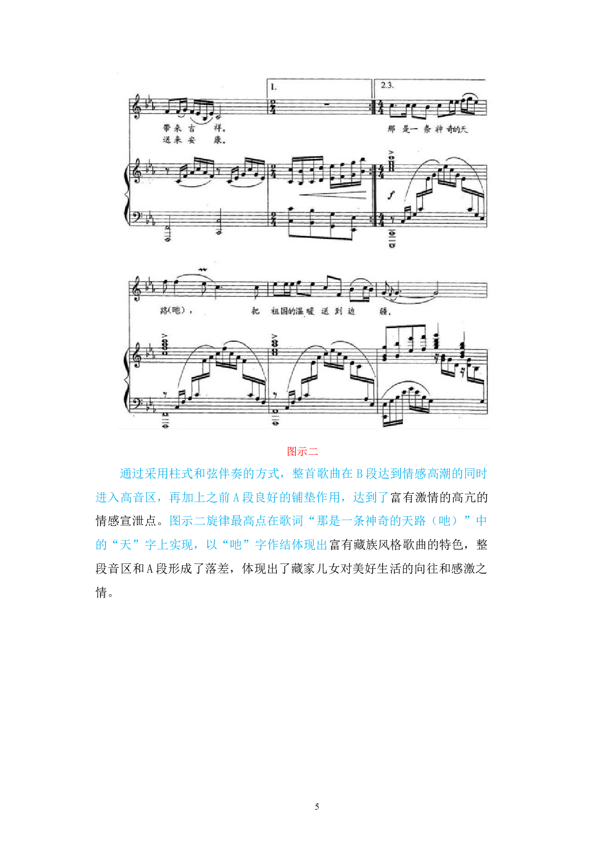 歌曲《天路》藏族风格的特点和演唱分析-6314字.docx 第5页