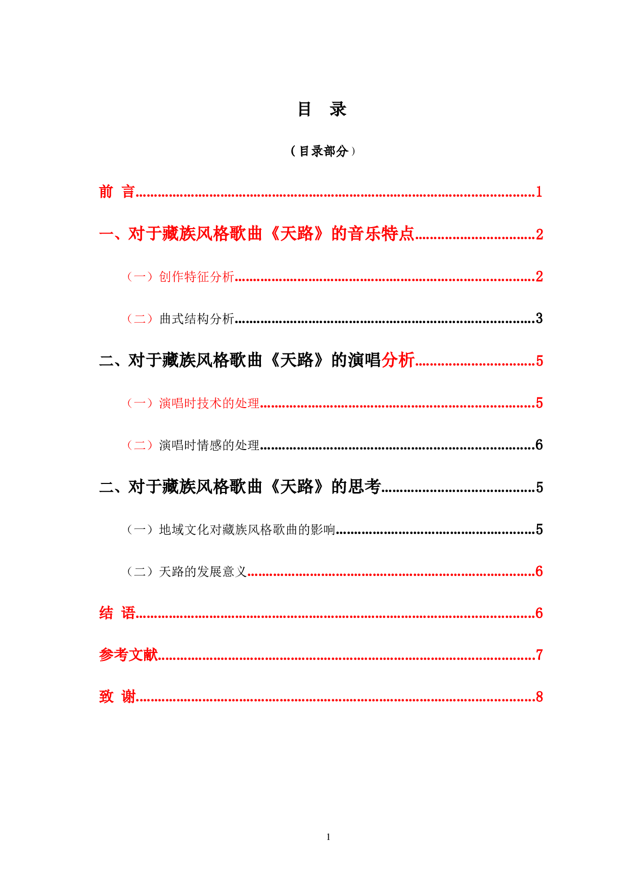歌曲《天路》藏族风格的特点和演唱分析-6314字.docx 第1页