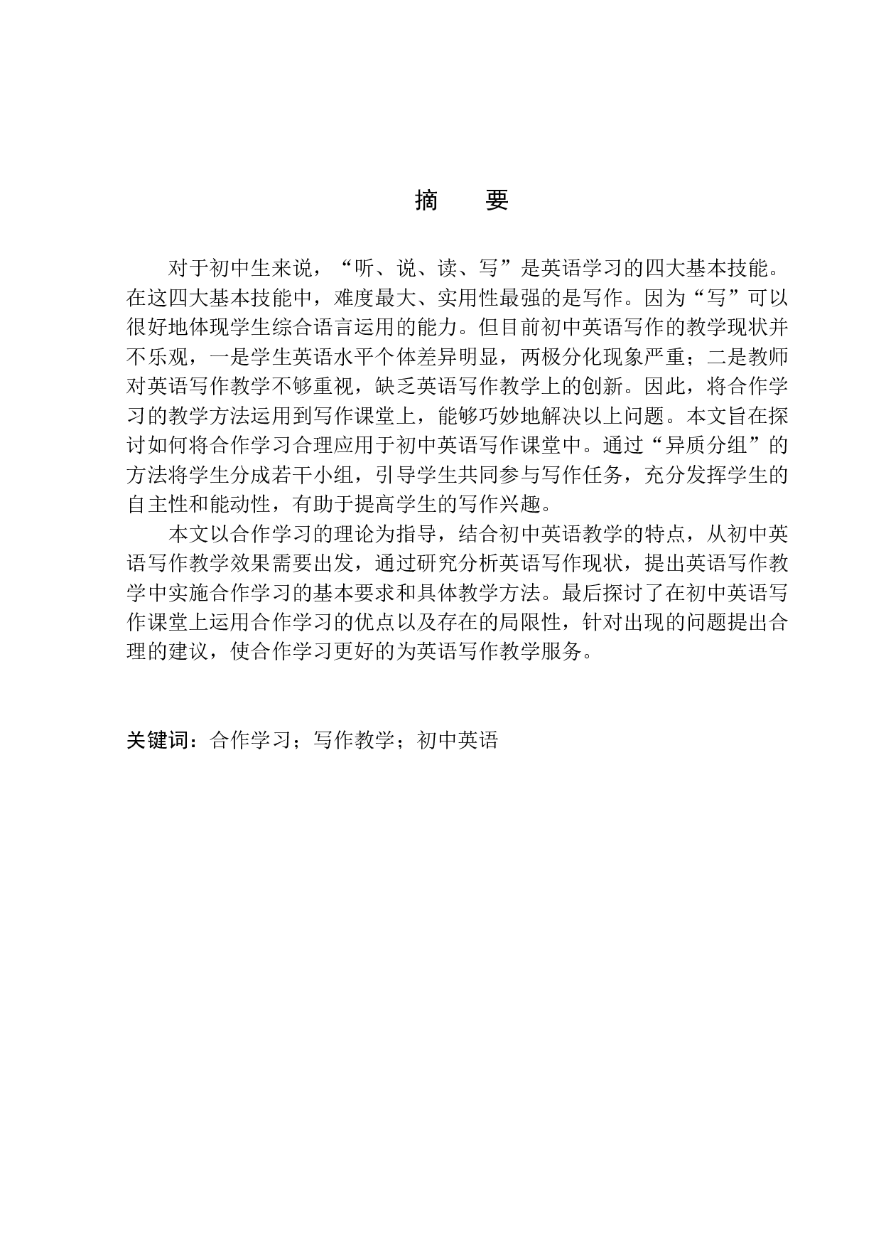 The Application of Cooperative Learning in Middle School English Writing Classes-9673字.docx 第3页